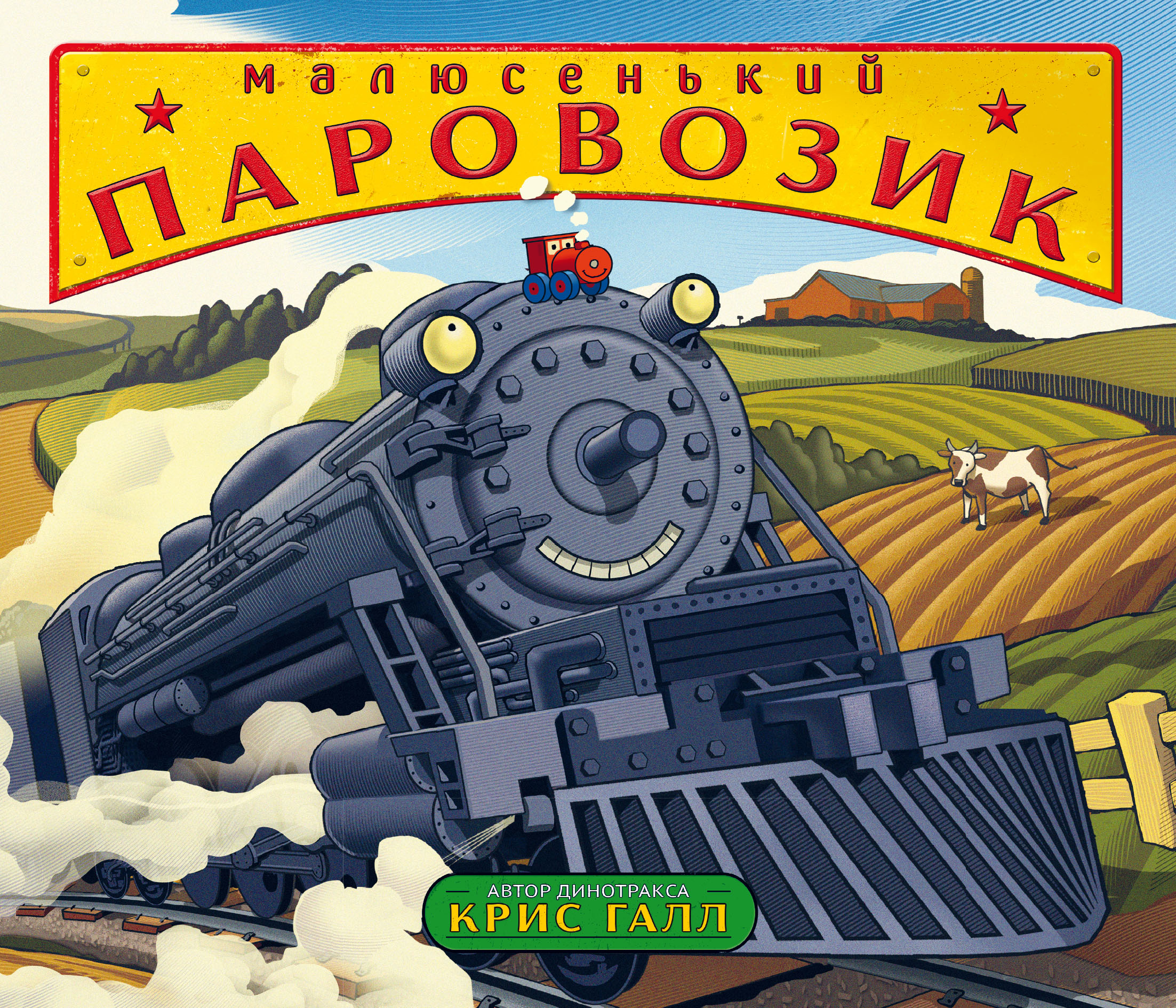 Обложка книги «Малюсенький паровозик»