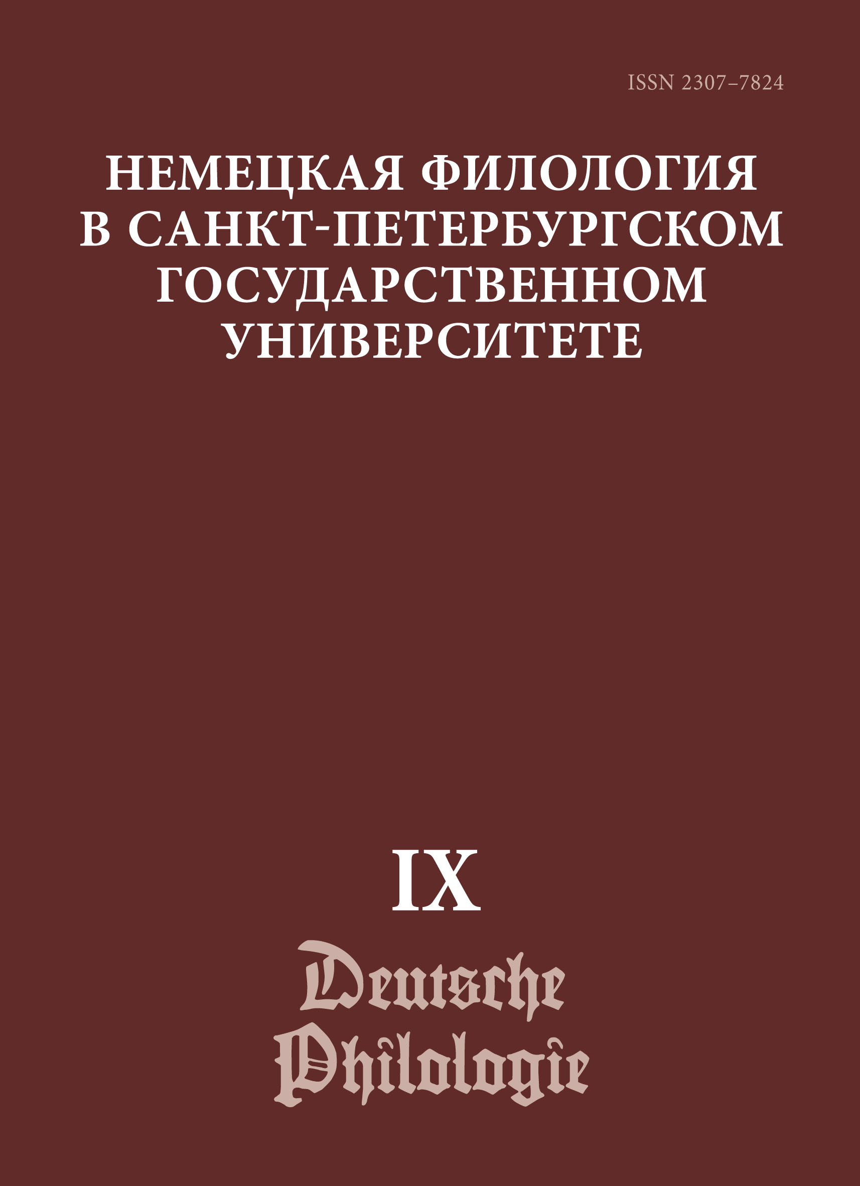 Обложка книги «Немецкая филология в Санкт-Петербургском государственном университете. Выпуск IX. Диалогическое взаимодействие текстов и дискурсов»