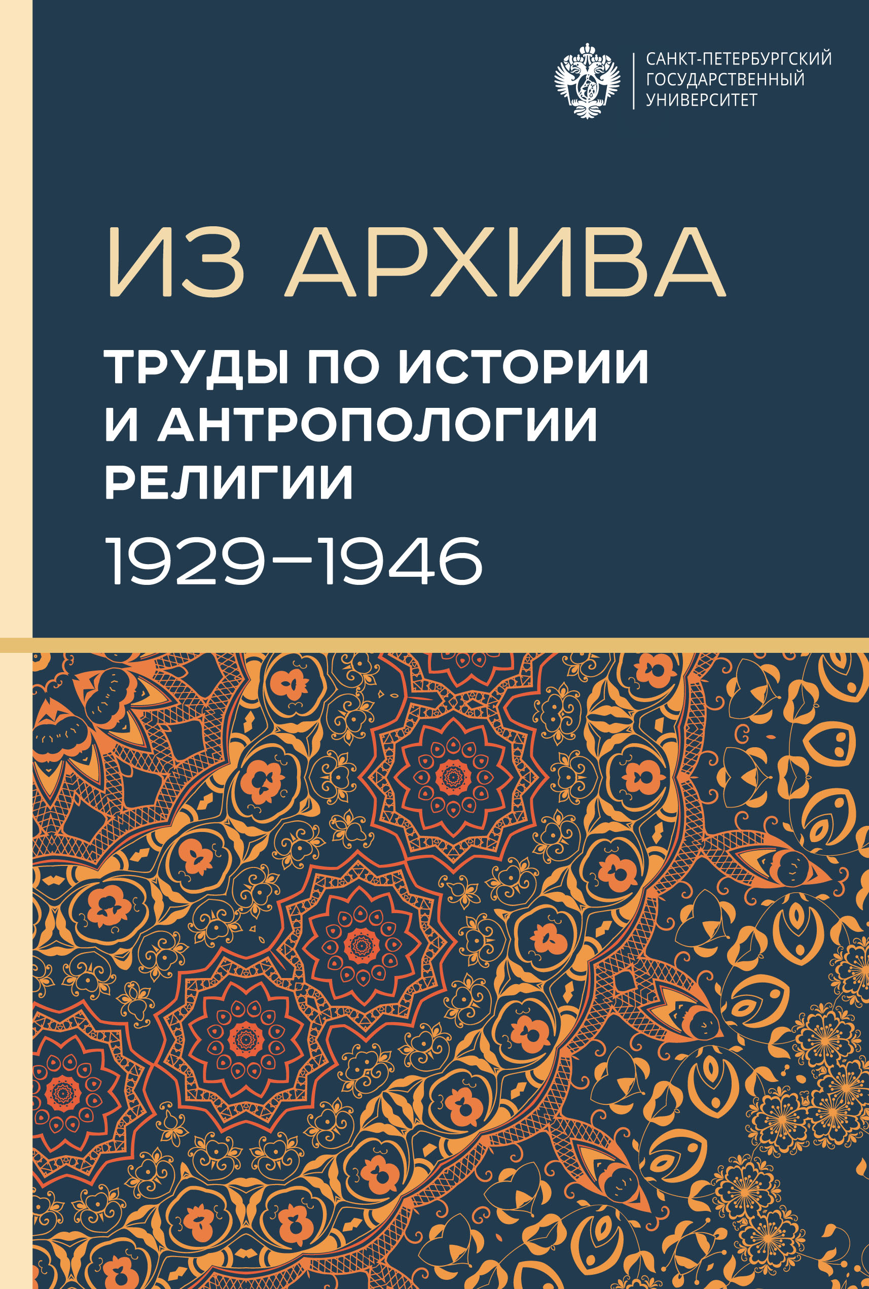 Обложка книги «Труды по истории и антропологии религии (1929–1946)»