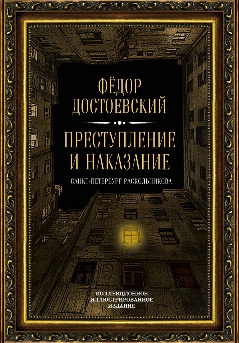 Обложка книги «Преступление и наказание. Санкт-Петербург Раскольникова. Коллекционное иллюстрированное издание»
