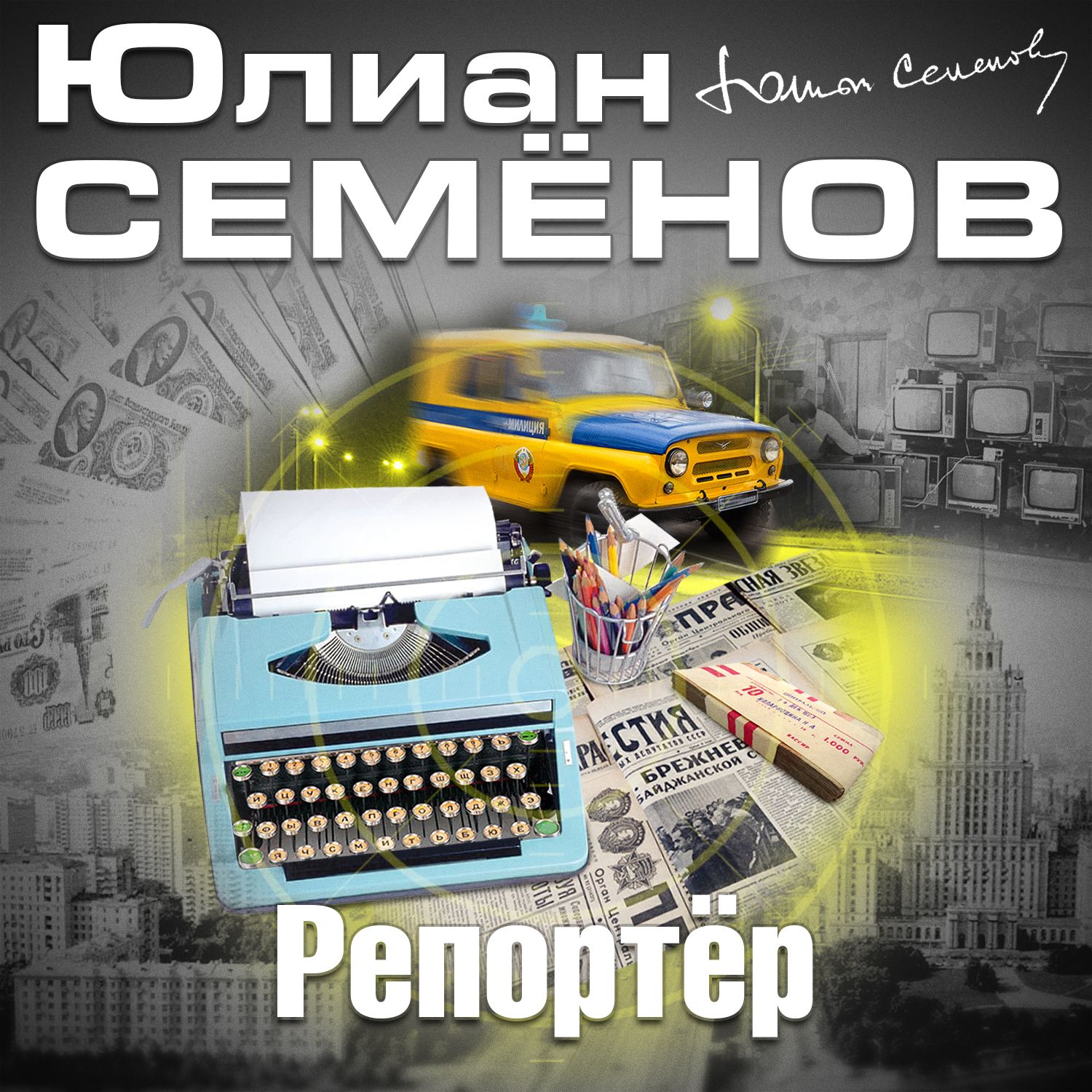 Обложка книги «Репортер»