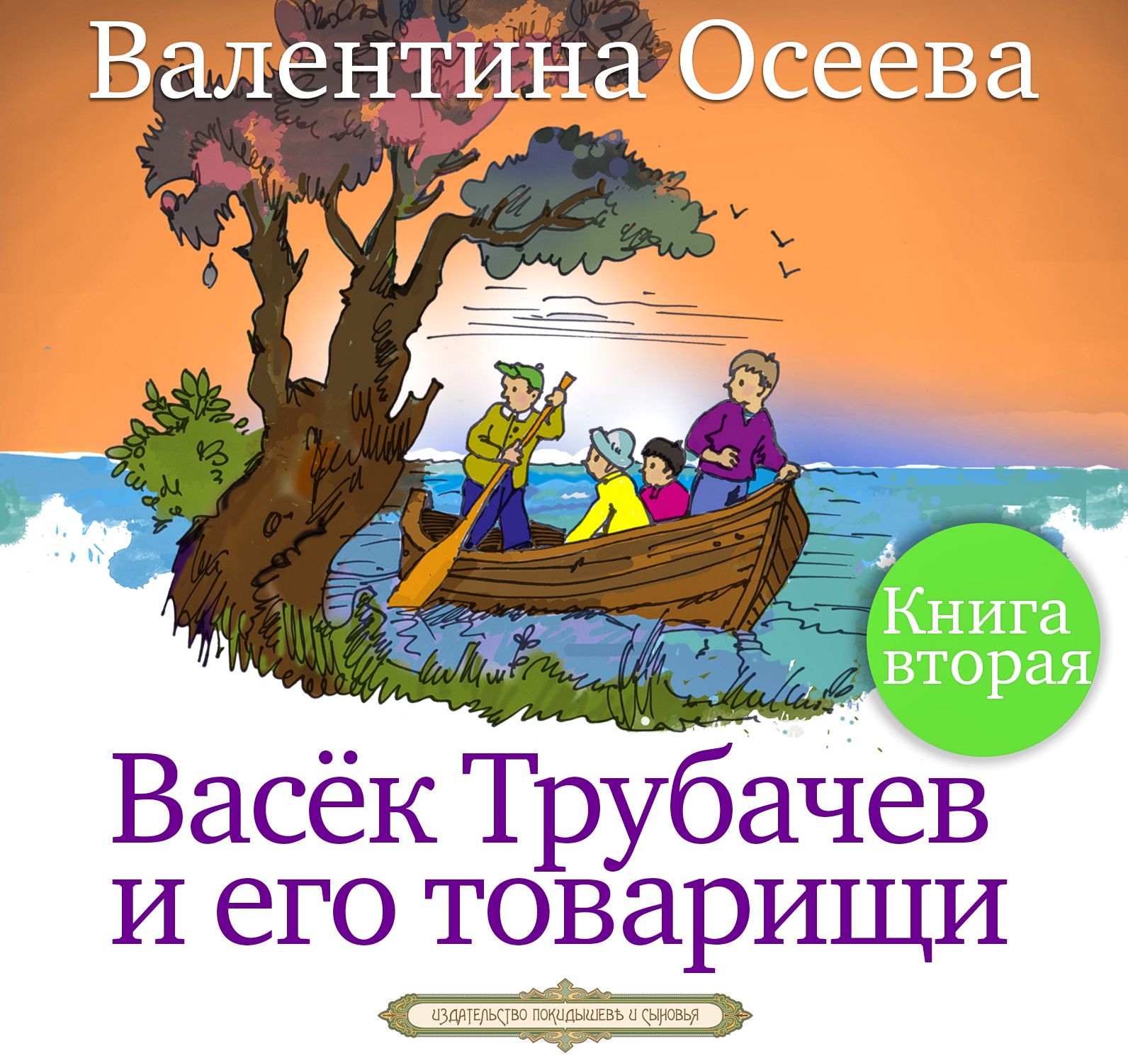 Обложка книги «Васек Трубачев и его товарищи. Книга вторая»