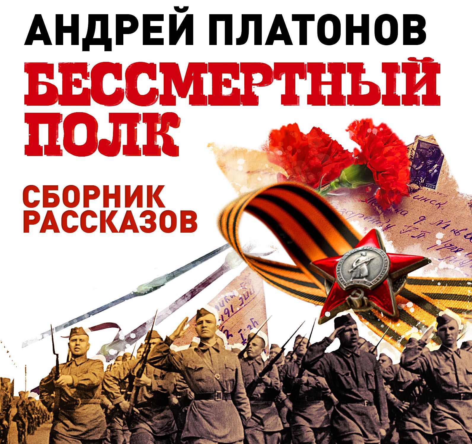 Обложка книги «Бессмертный полк. Сборник рассказов»