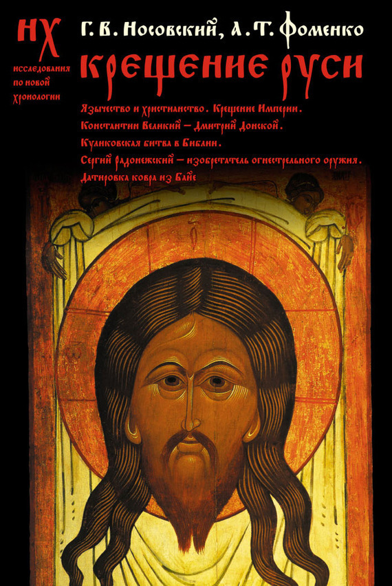 Обложка книги «Крещение Руси»