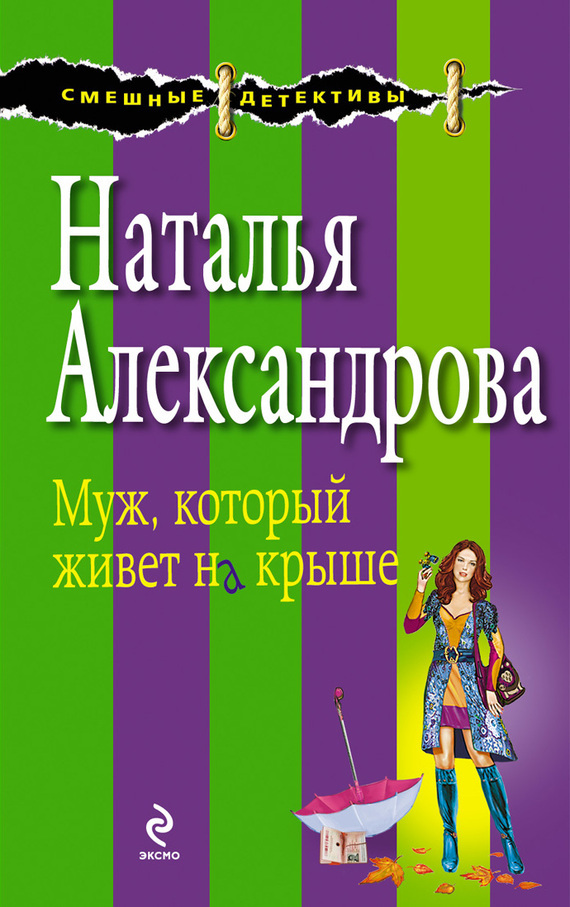 Обложка книги «Муж, который живет на крыше»