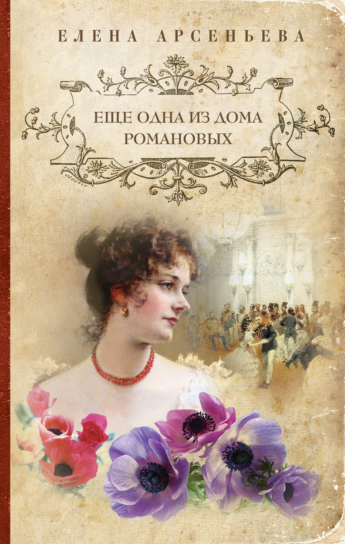 Обложка книги «Еще одна из дома Романовых»
