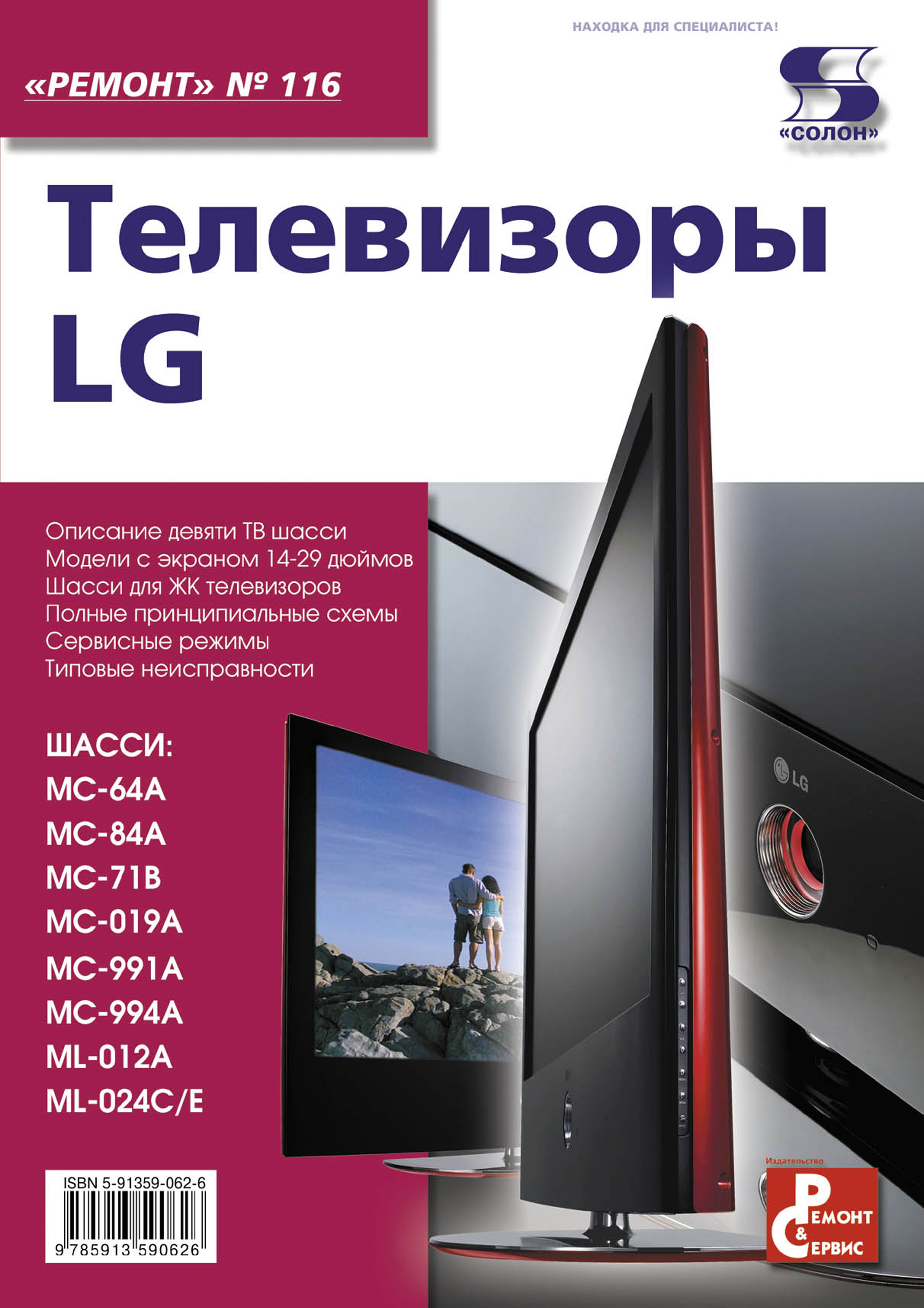 Обложка книги «Телевизоры LG»