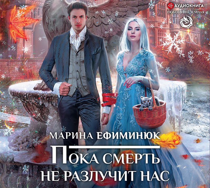 Обложка книги «Пока смерть не разлучит нас»