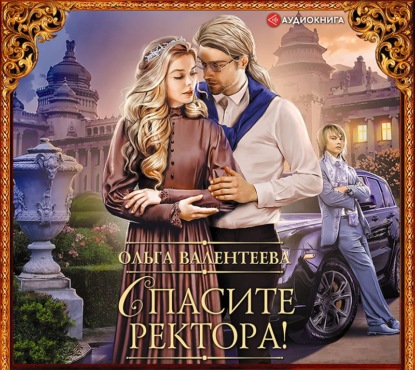 Обложка книги «Спасите ректора!»