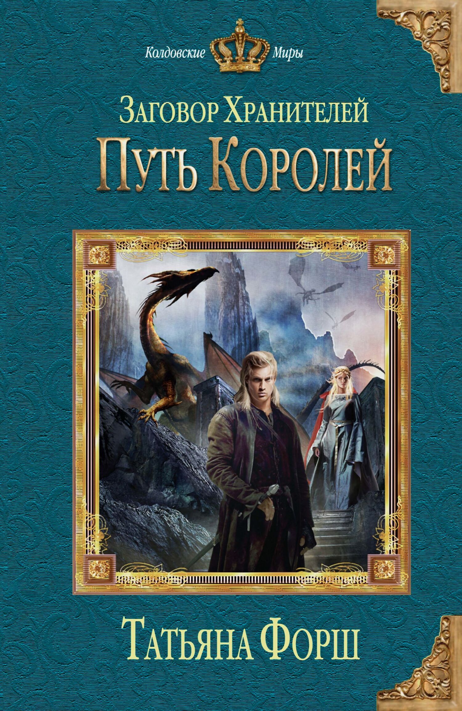 Обложка книги «Путь королей»