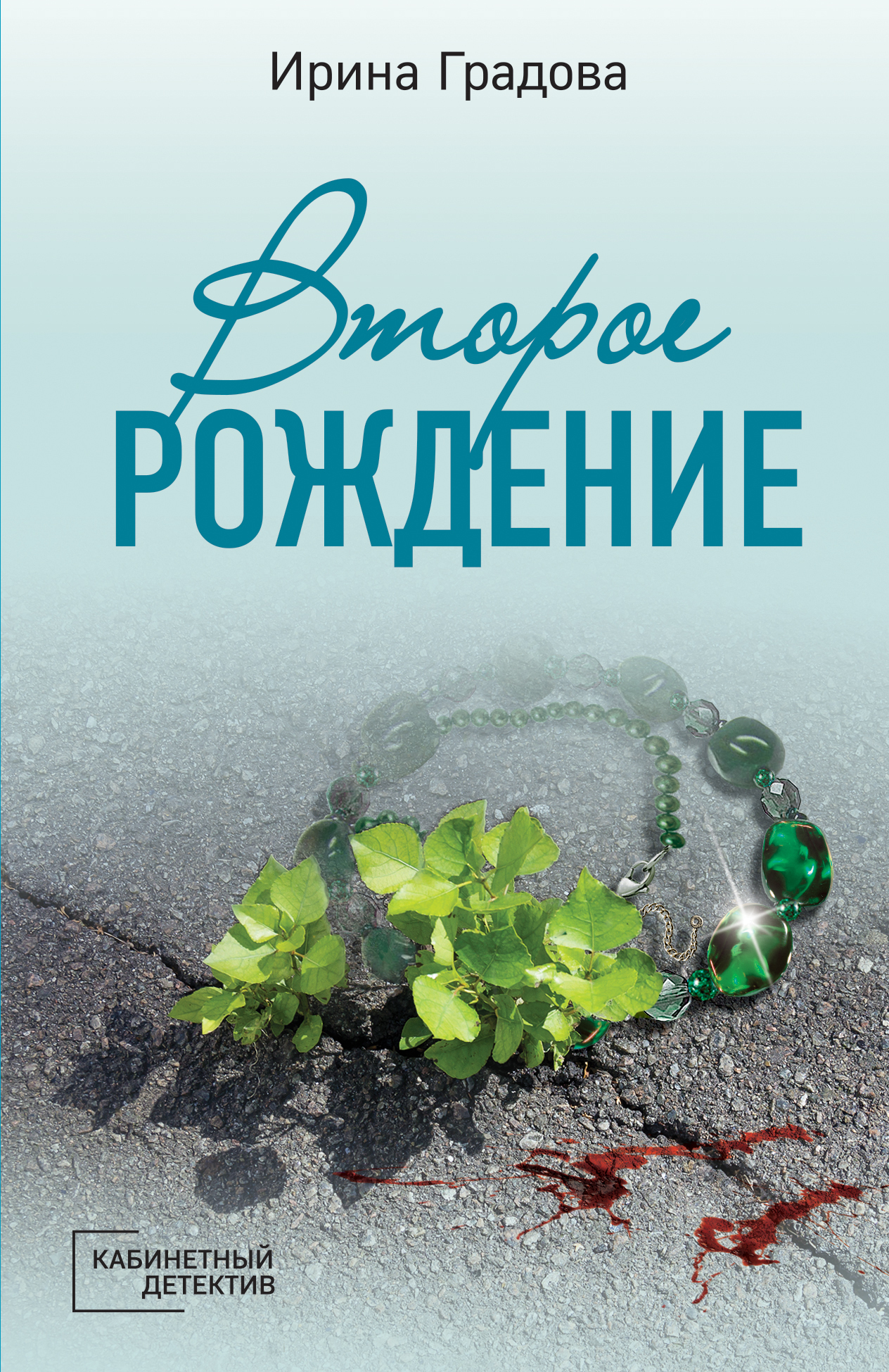 Обложка книги «Второе рождение»