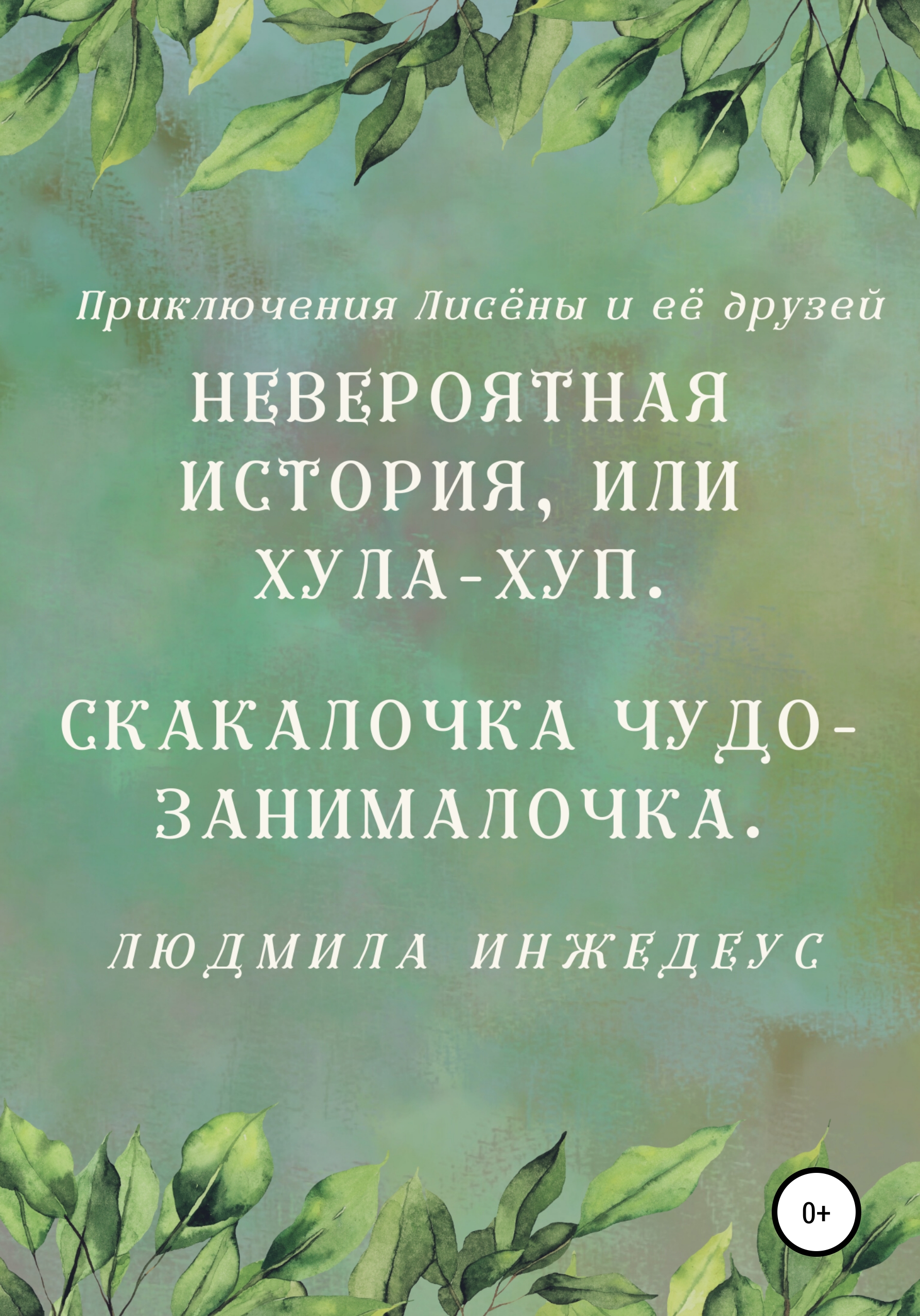 Обложка книги «Невероятная истроия, или Хула-хуп. Скакалочка чудо-занималочка»