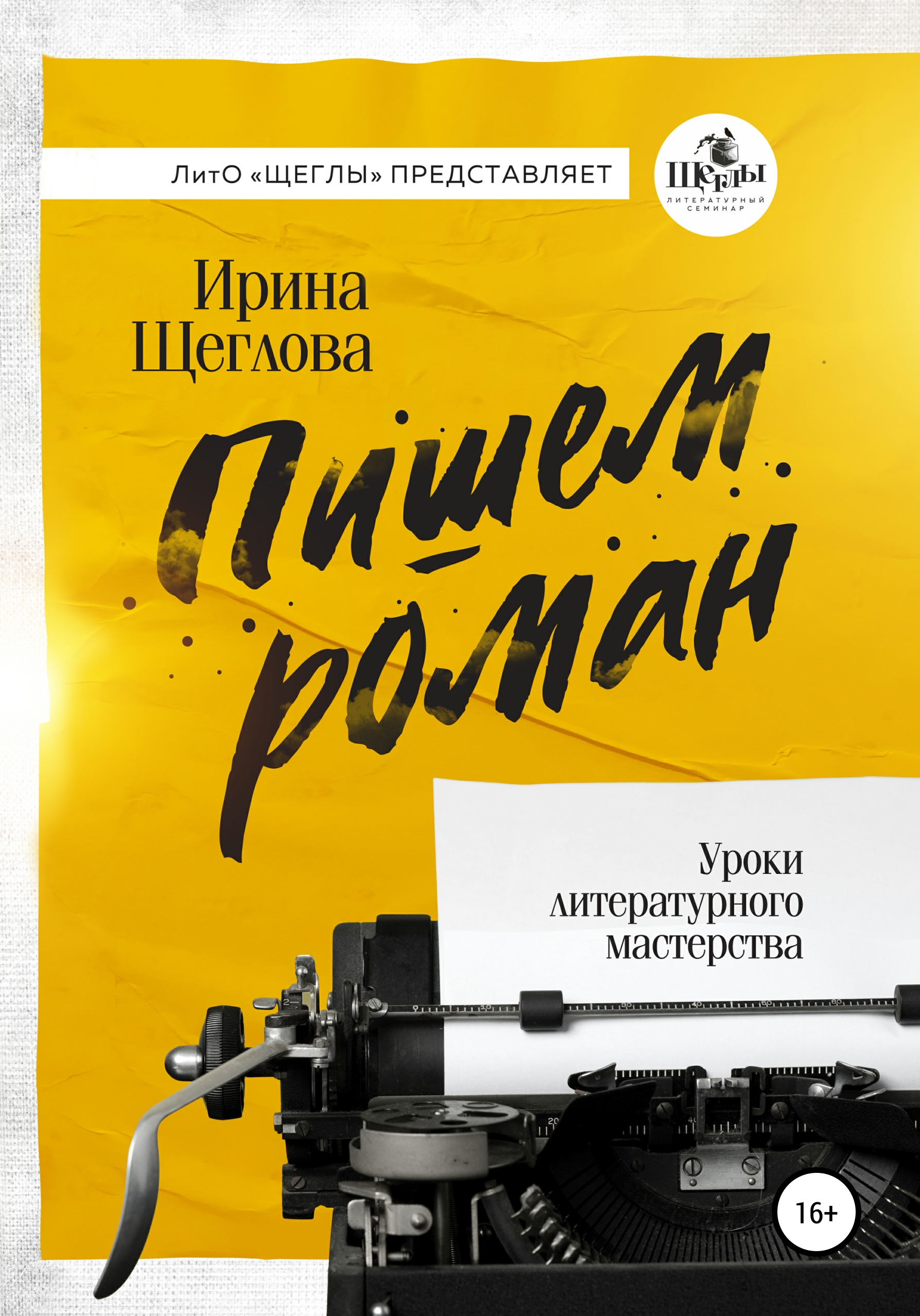 Обложка книги «Пишем роман. Основы писательского мастерства. Очерки и размышления»