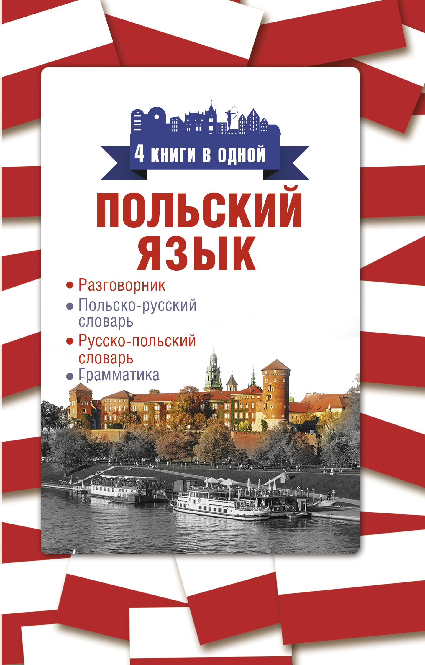 Обложка книги «Польский язык. 4 книги в одной: разговорник, польско-русский словарь, русско-польский словарь, грамматика»