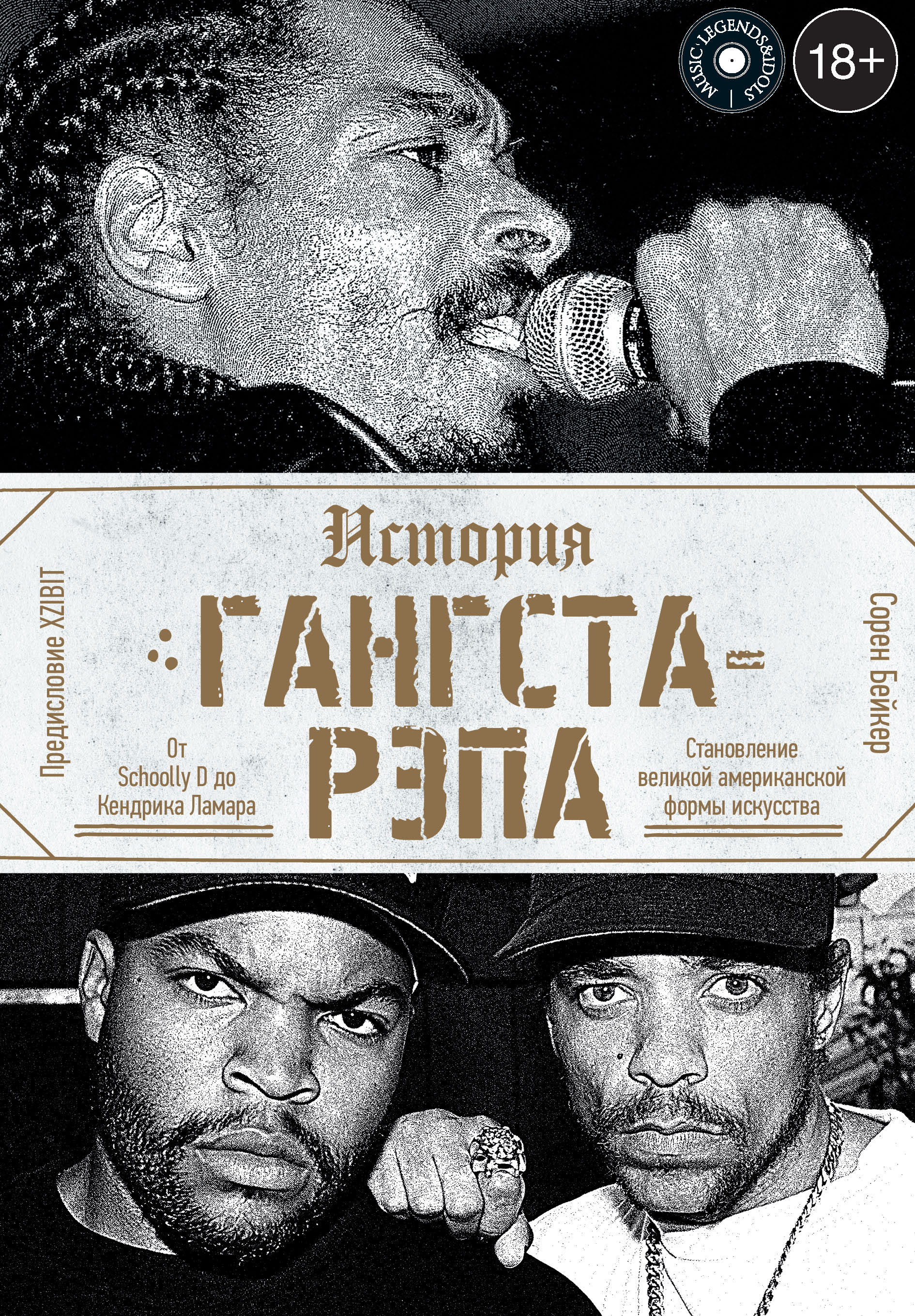 Обложка книги «История гангста-рэпа»