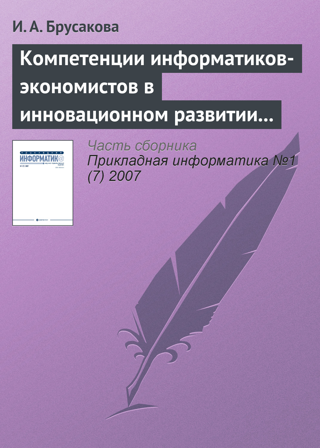 Обложка книги «Компетенции информатиков-экономистов в инновационном развитии России»