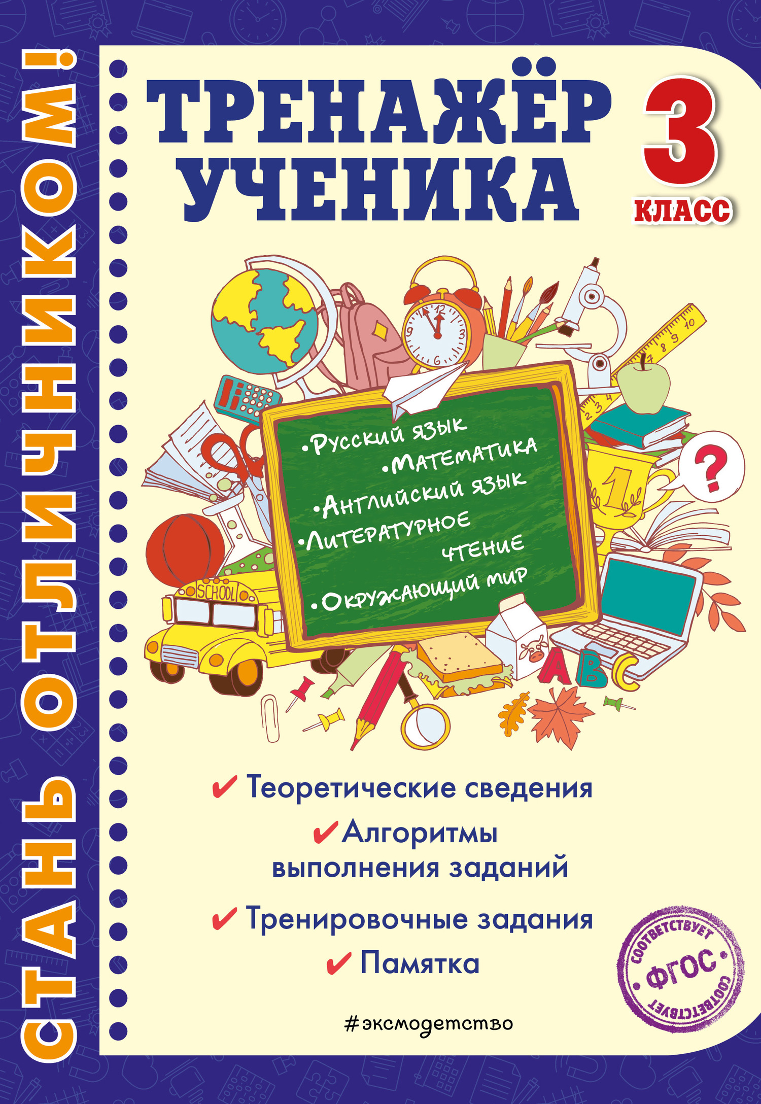 Обложка книги «Тренажёр ученика 3-го класса»