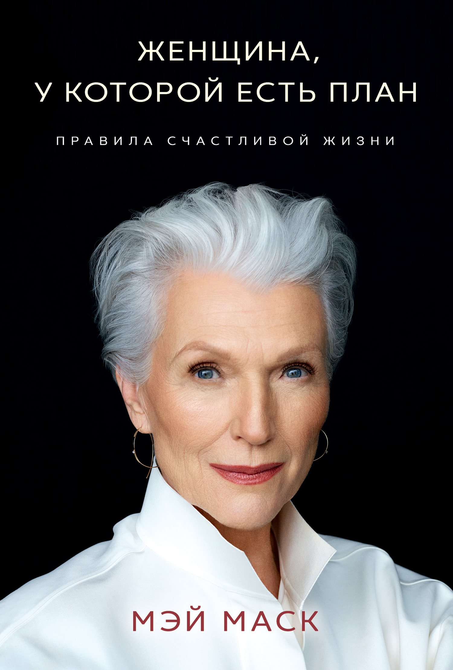 Обложка книги «Женщина, у которой есть план: правила счастливой жизни»