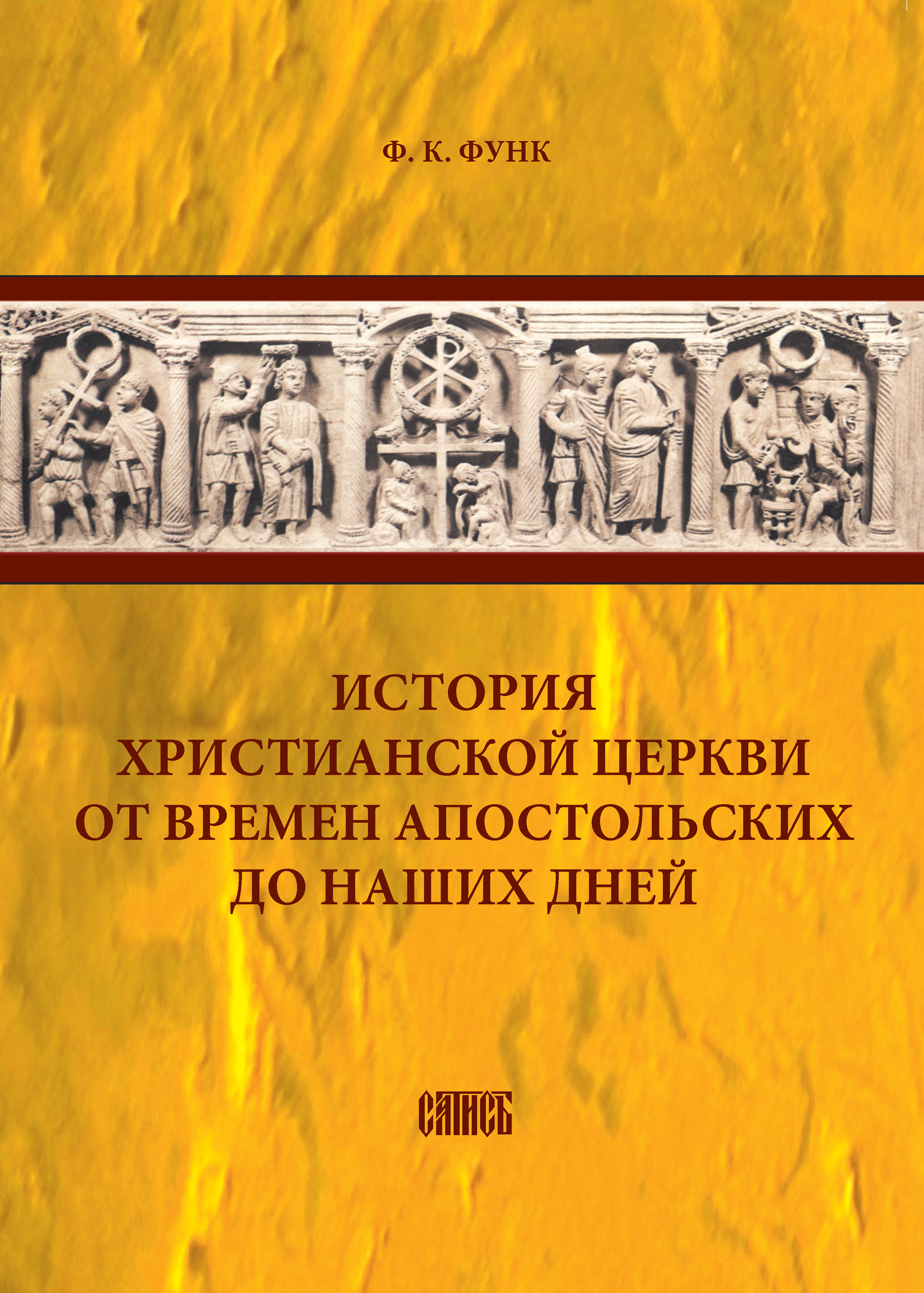 Обложка книги «История христианской церкви от времен апостольских до наших дней»