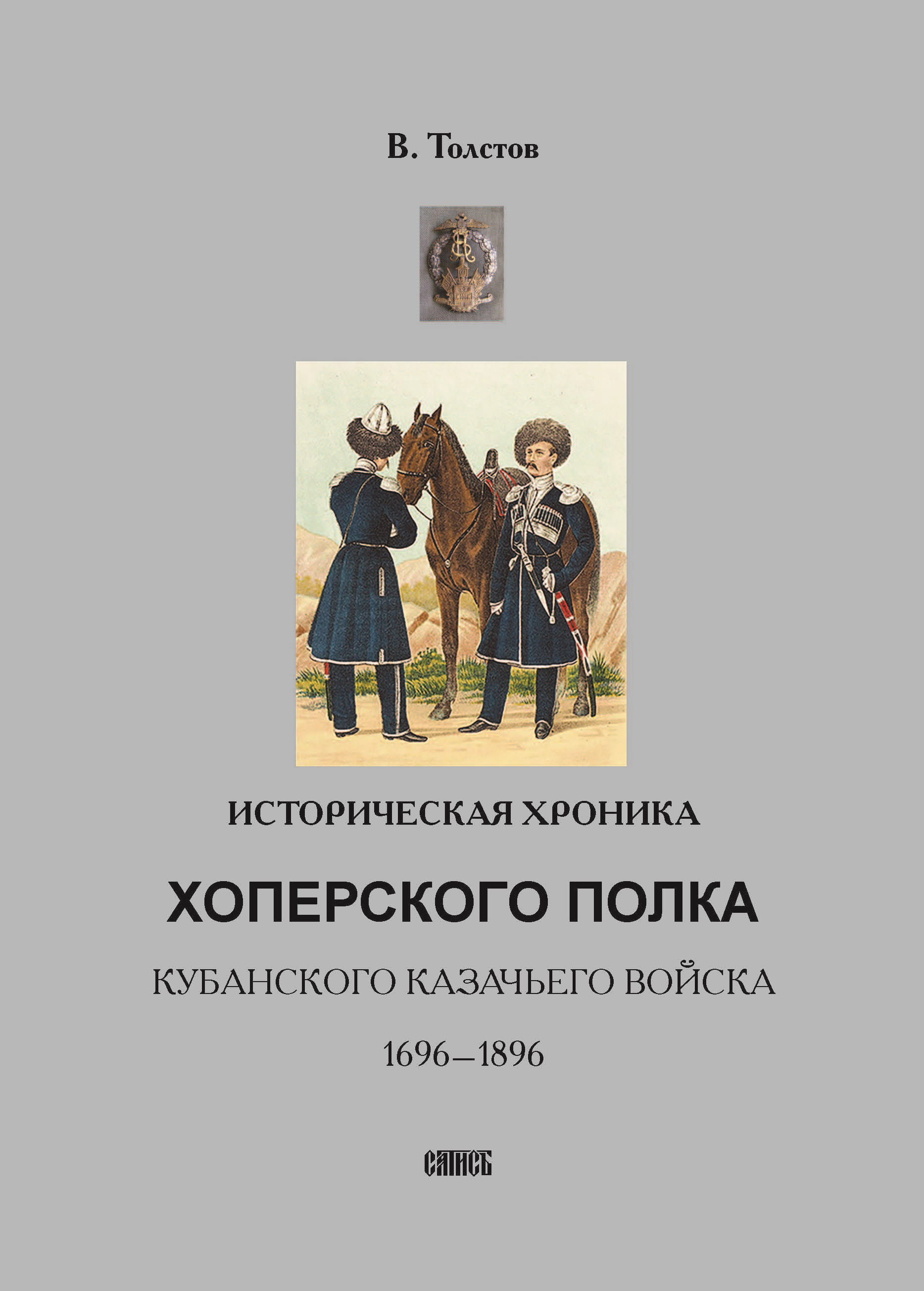 Обложка книги «Историческая хроника Хоперского полка Кубанского казачьего войска. 1696-1896»