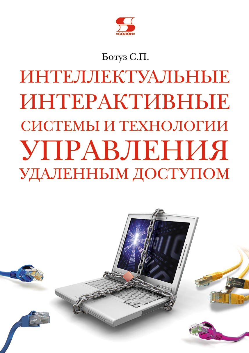 Обложка книги «Интеллектуальные интерактивные системы и технологии управления удаленным доступом»