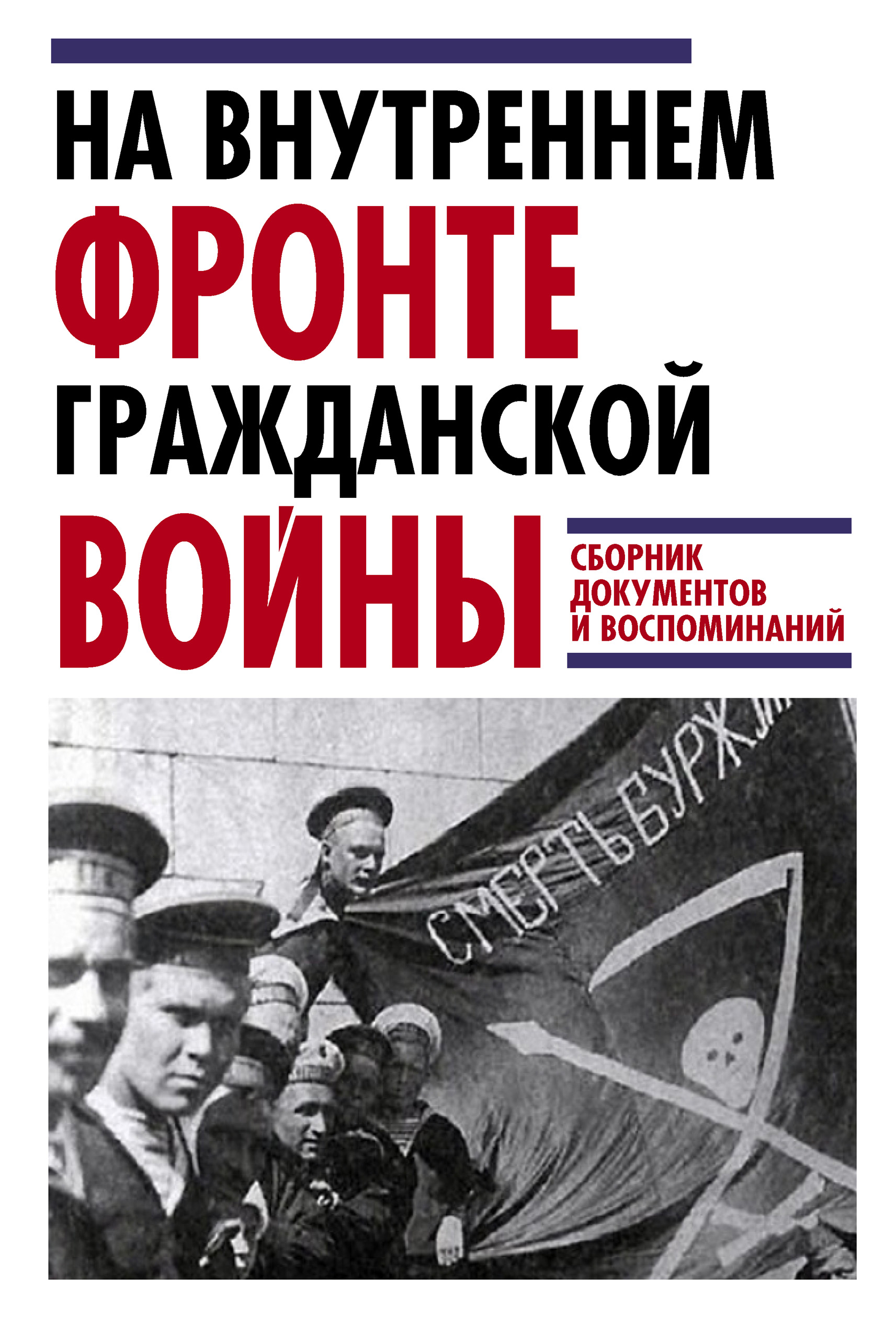 Обложка книги «На внутреннем фронте Гражданской войны. Сборник документов и воспоминаний»