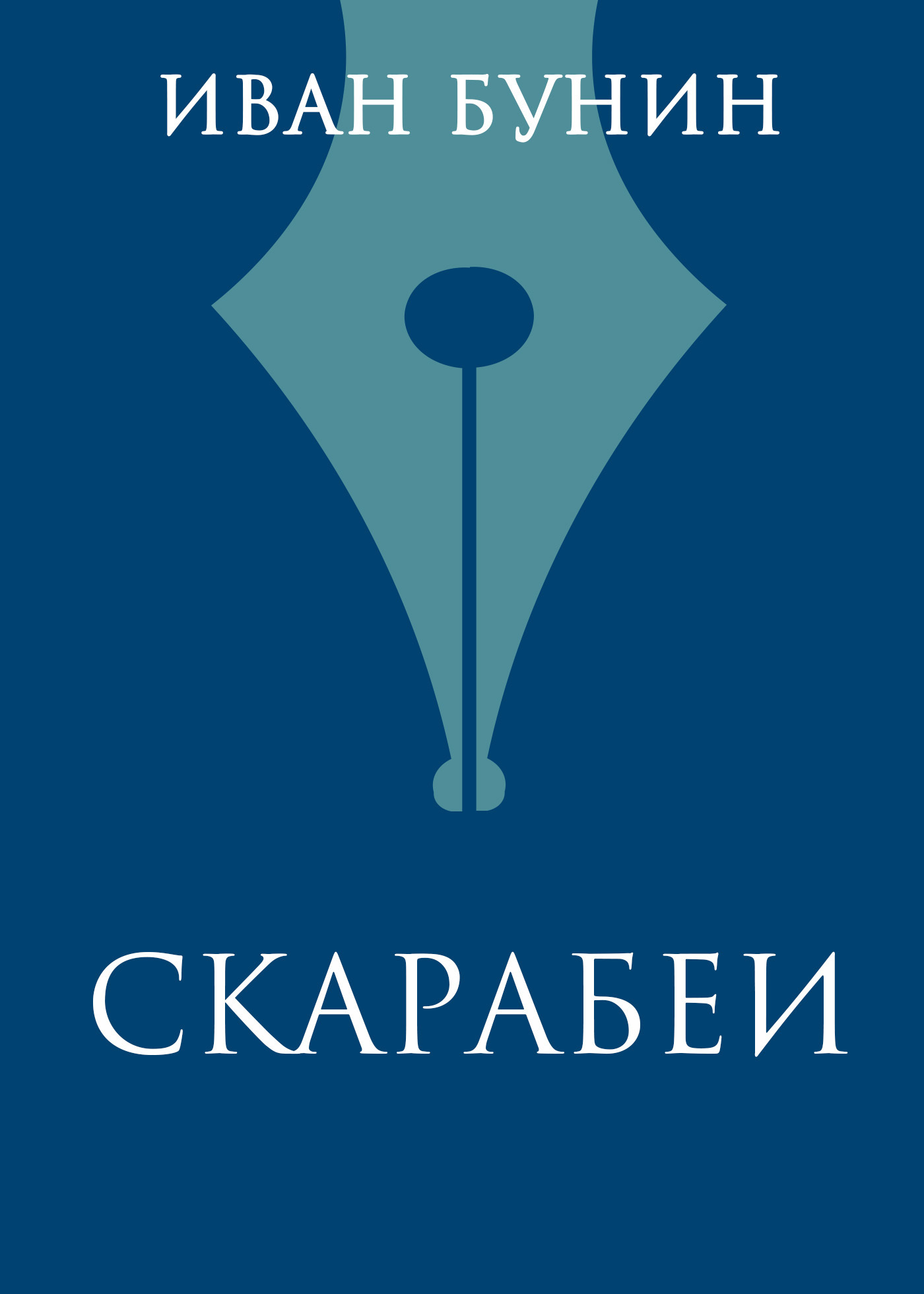 Обложка книги «Скарабеи»