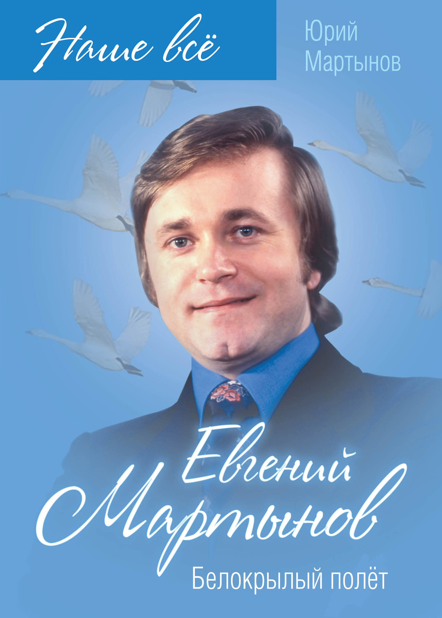 Обложка книги «Евгений Мартынов. Белокрылый полёт»