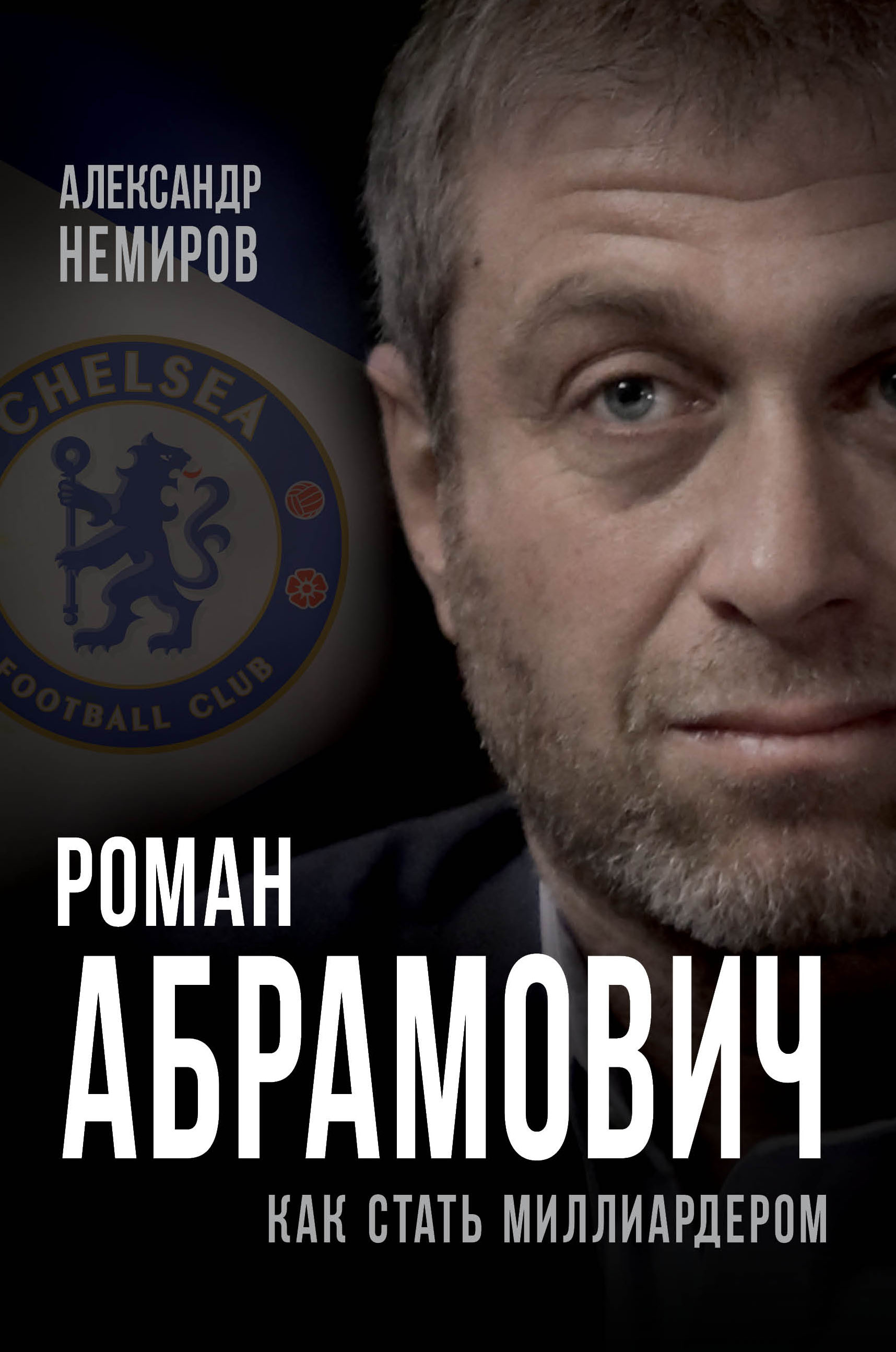 Обложка книги «Роман Абрамович. Как стать миллиардером»
