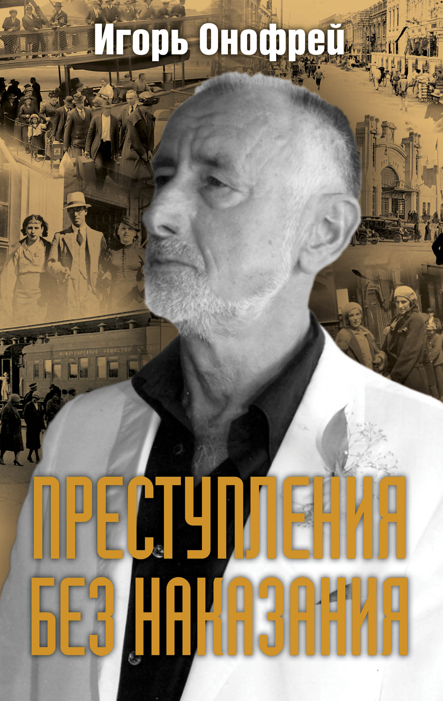 Обложка книги «Преступления без наказания»
