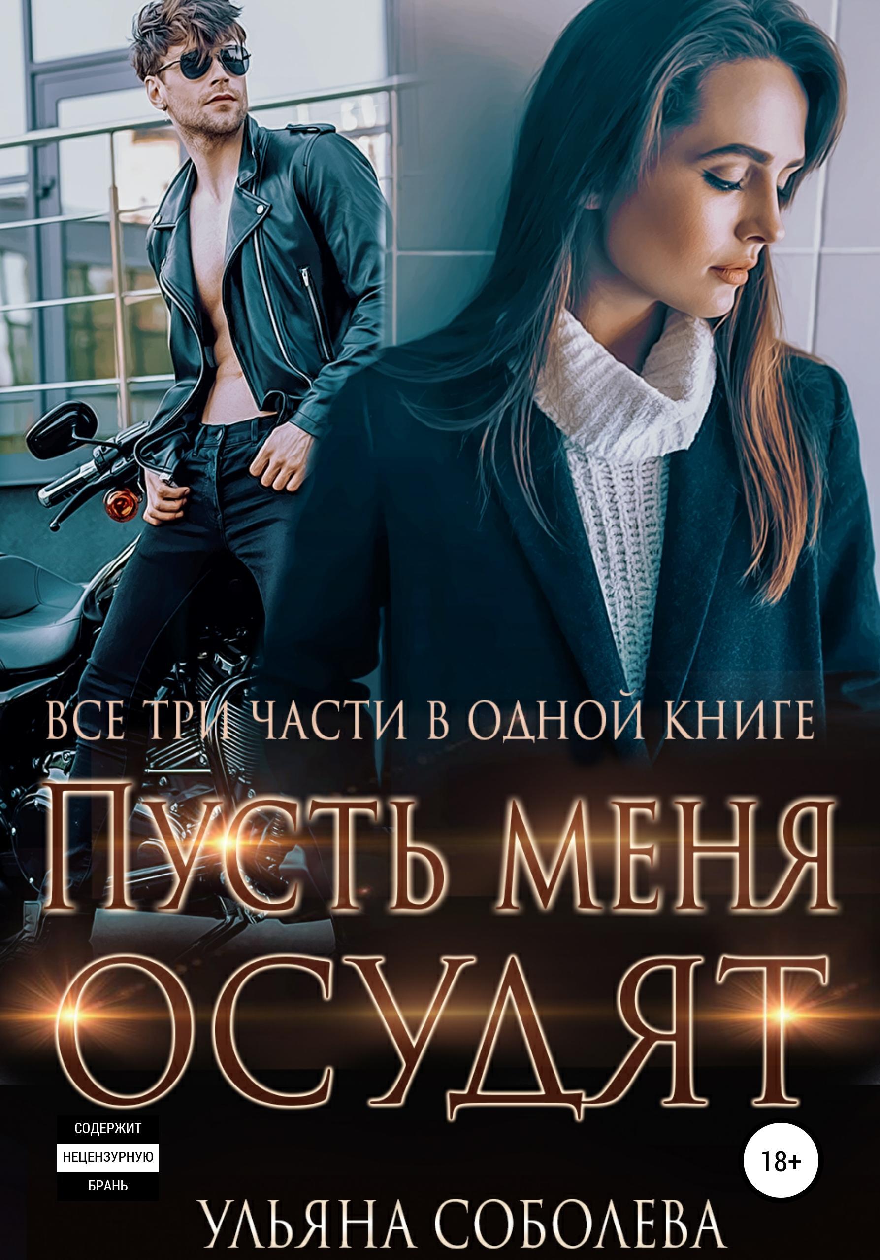 Обложка книги «Пусть меня осудят. Три части в одной книге + бонус»