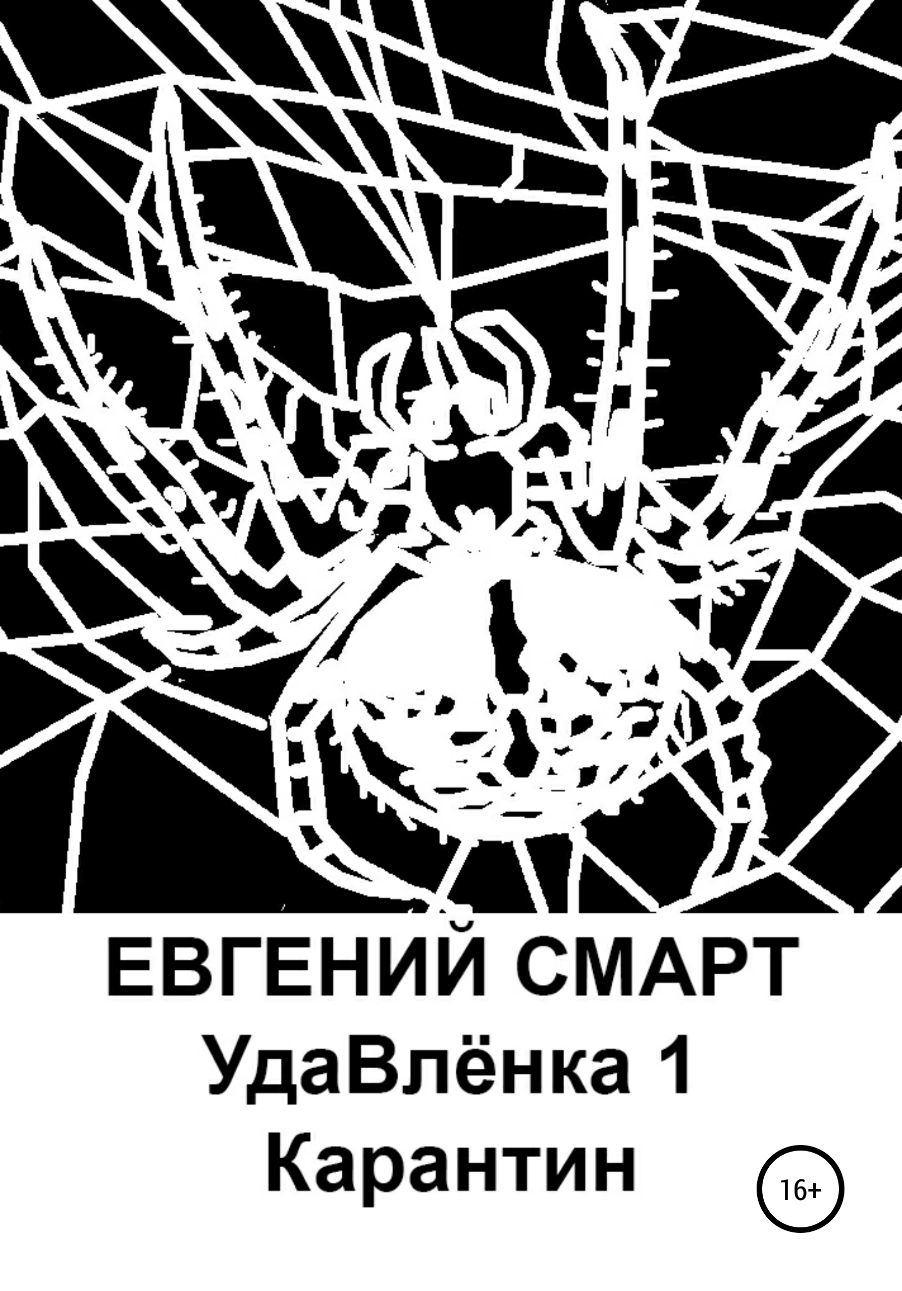 Обложка книги «УдаВлёнка 1. Карантин»