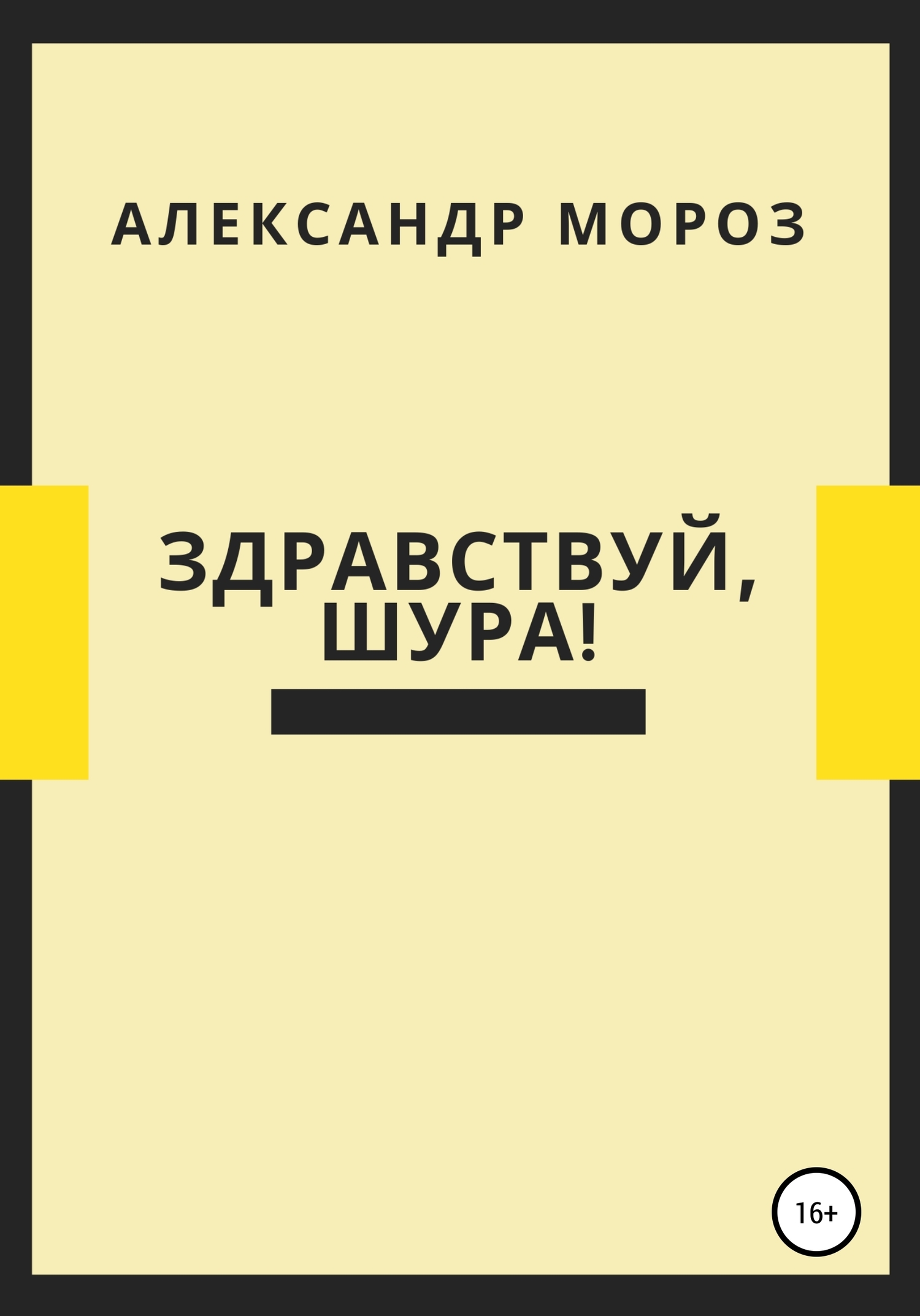 Обложка книги «Здравствуй, Шура!»