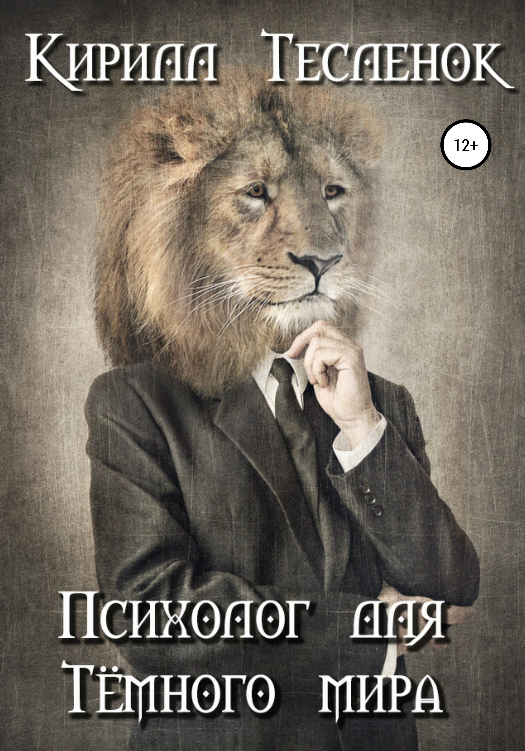 Обложка книги «Психолог для Тёмного мира»