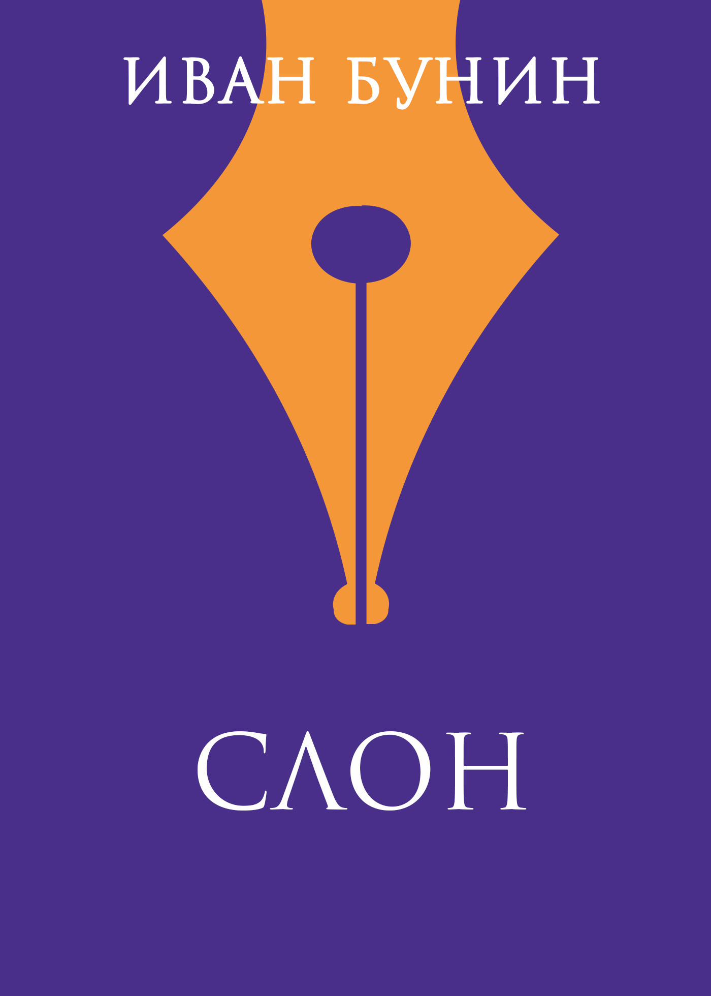 Обложка книги «Слон»