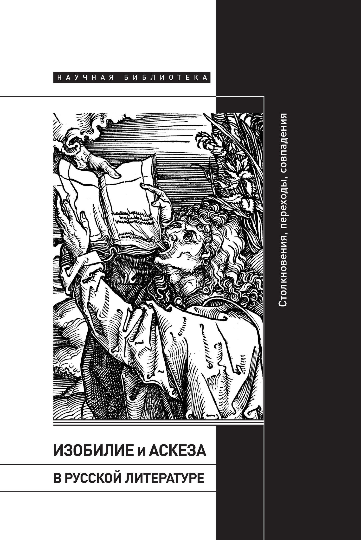 Обложка книги «Изобилие и аскеза в русской литературе: Столкновения, переходы, совпадения»