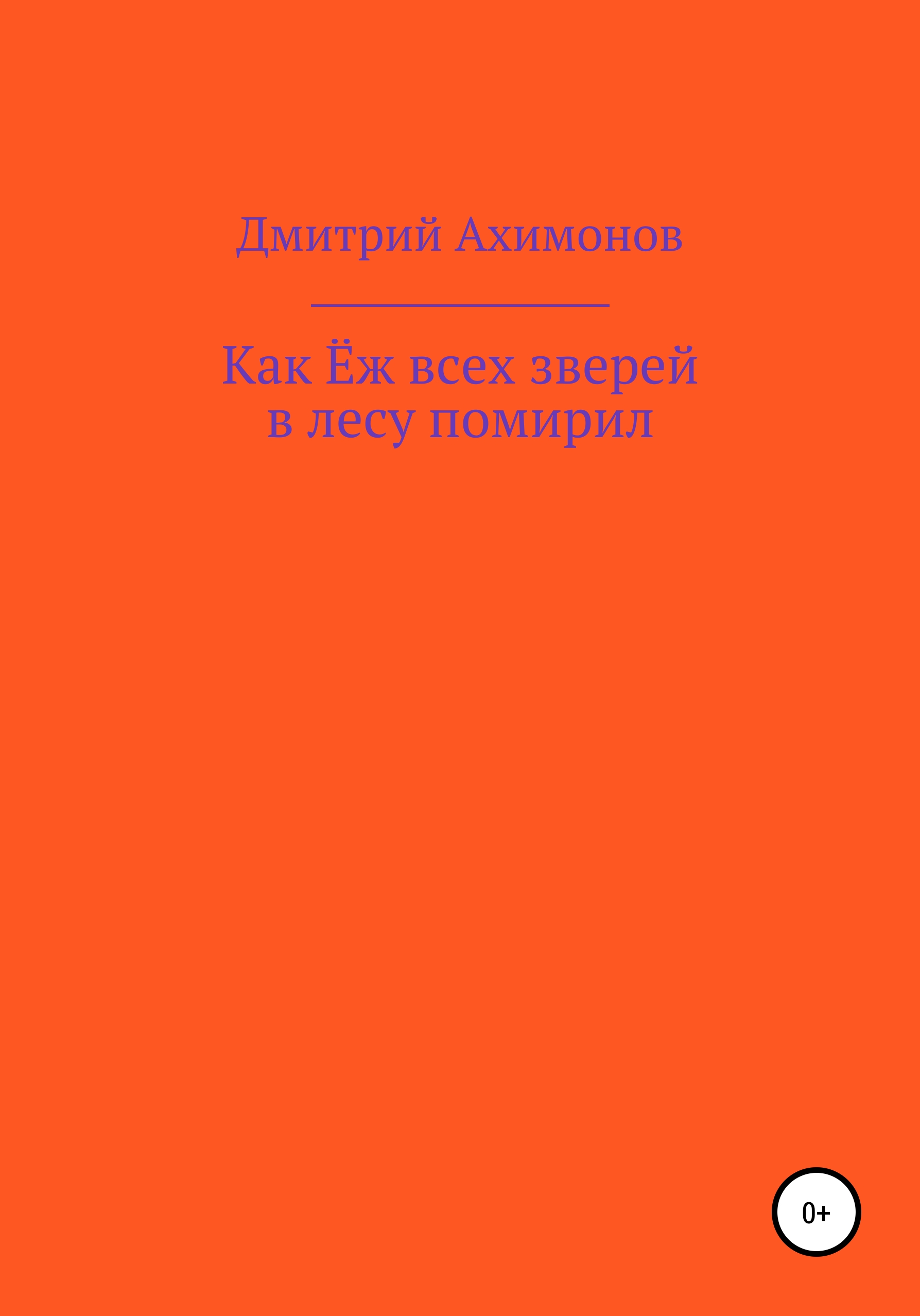 Обложка книги «Как Ёж всех зверей в лесу помирил»