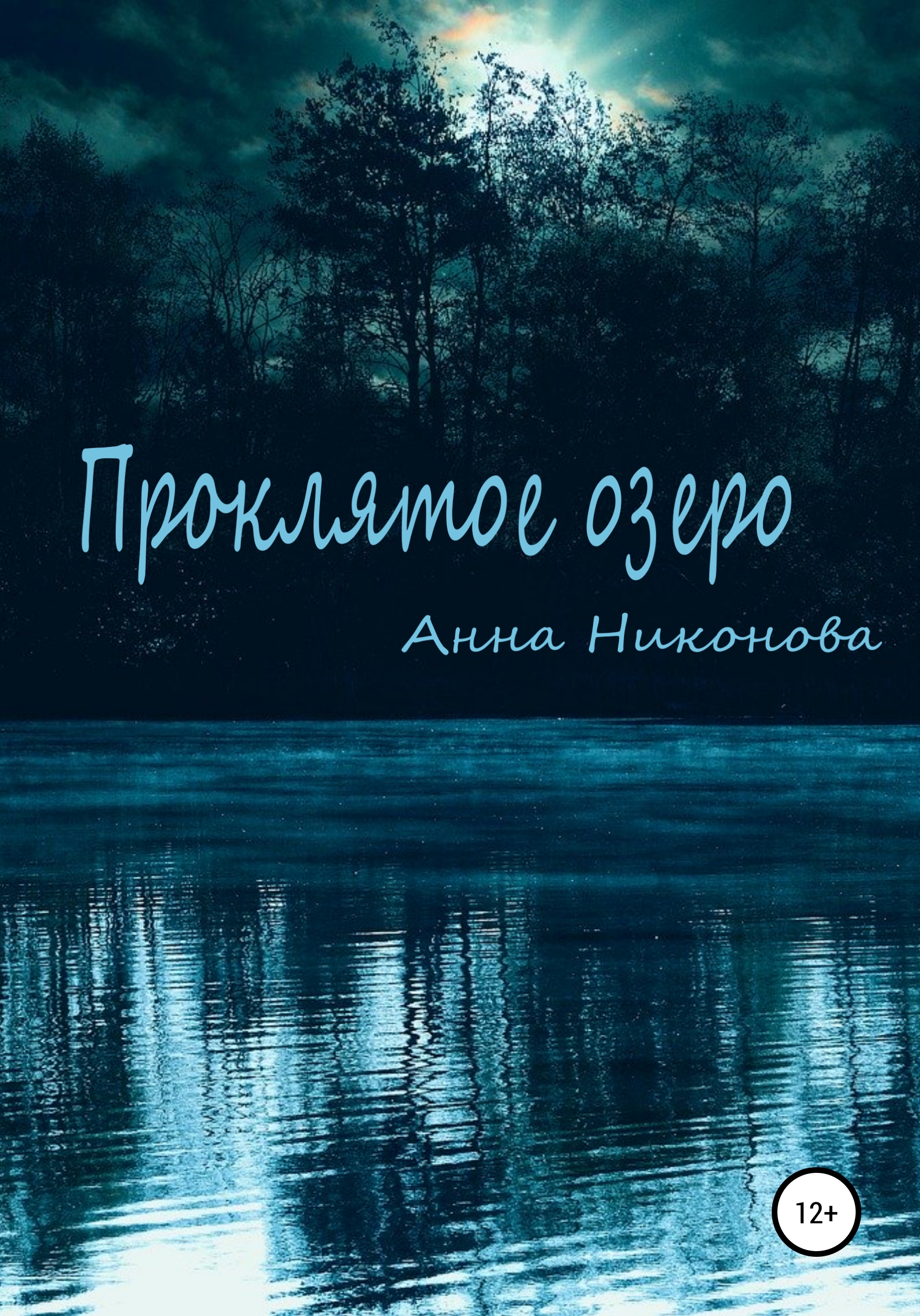 Обложка книги «Проклятое озеро»