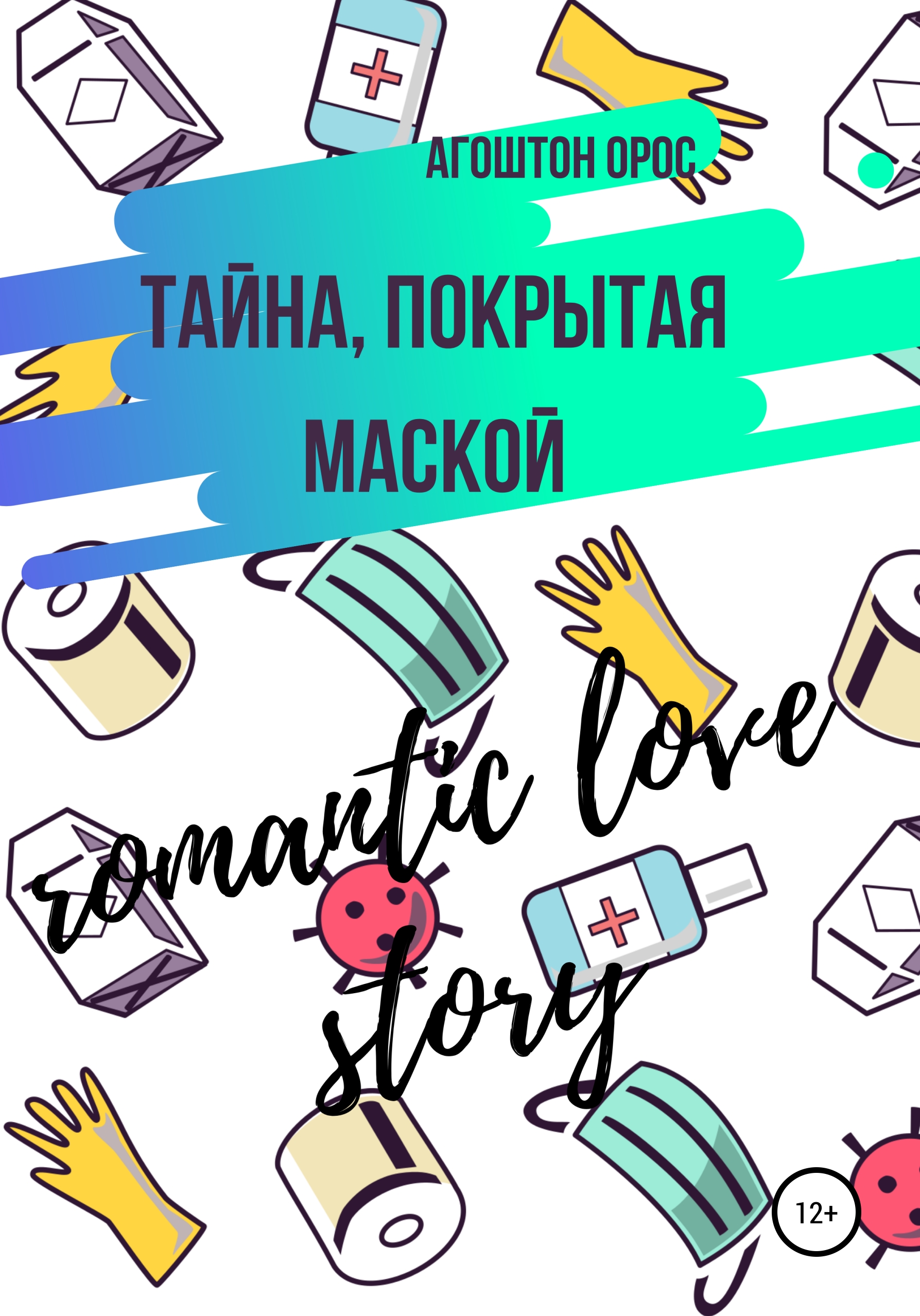 Обложка книги «Тайна, покрытая маской. Romantic love story»