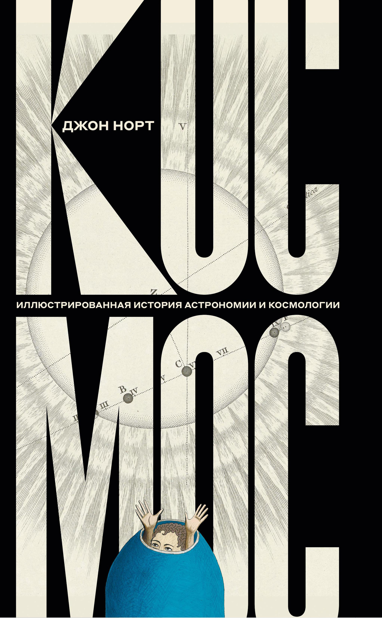Обложка книги «Космос. Иллюстрированная история астрономии и космологии»