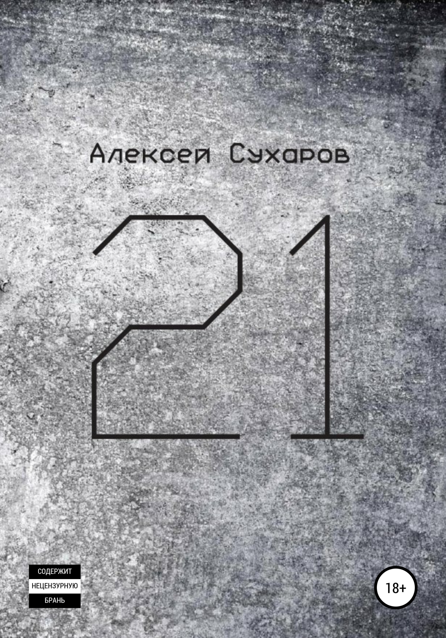 Обложка книги «21. Лучшее»