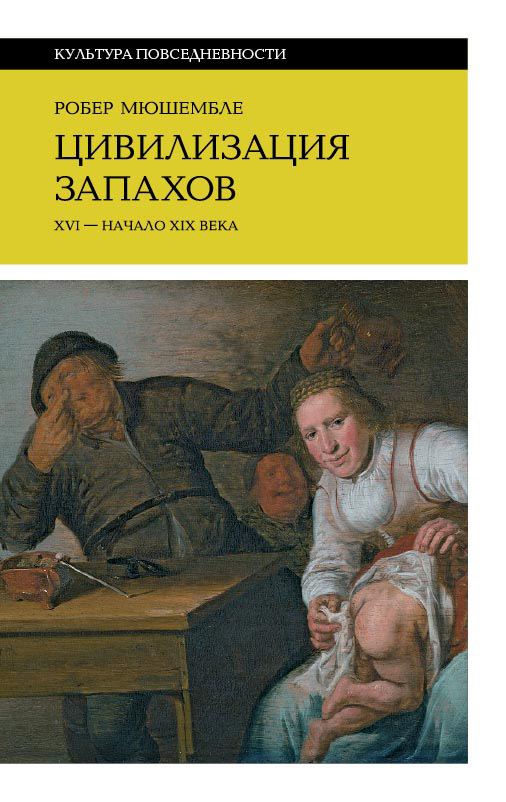 Обложка книги «Цивилизация запахов. XVI – начало XIX века»
