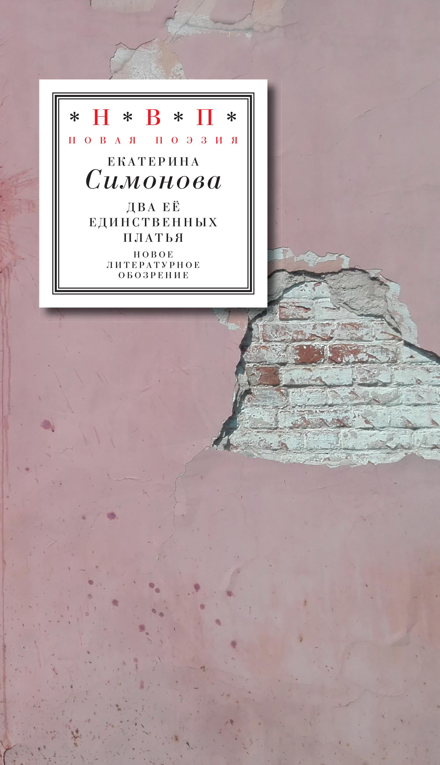 Обложка книги «Два ее единственных платья»