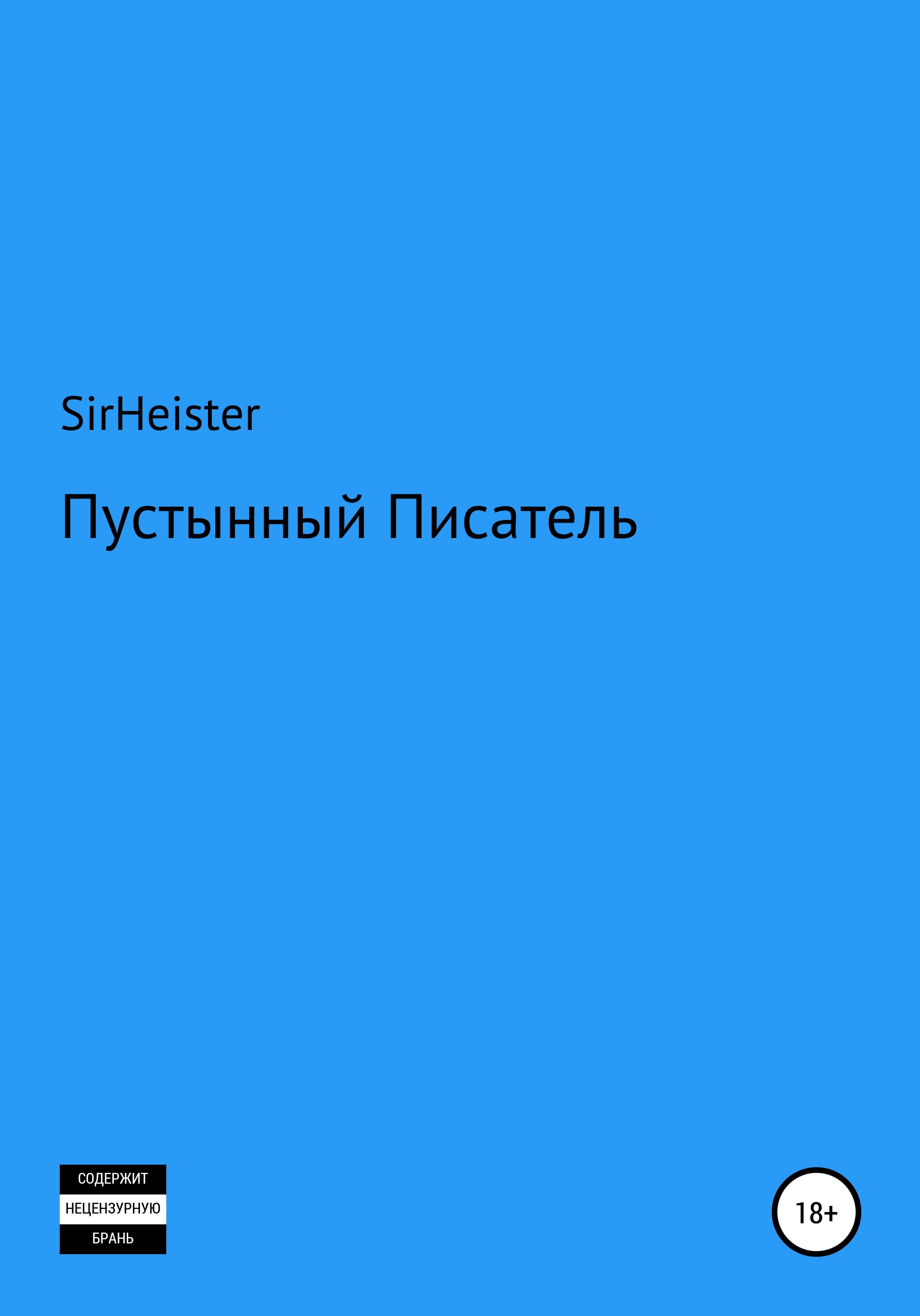 Обложка книги «Пустынный Писатель»