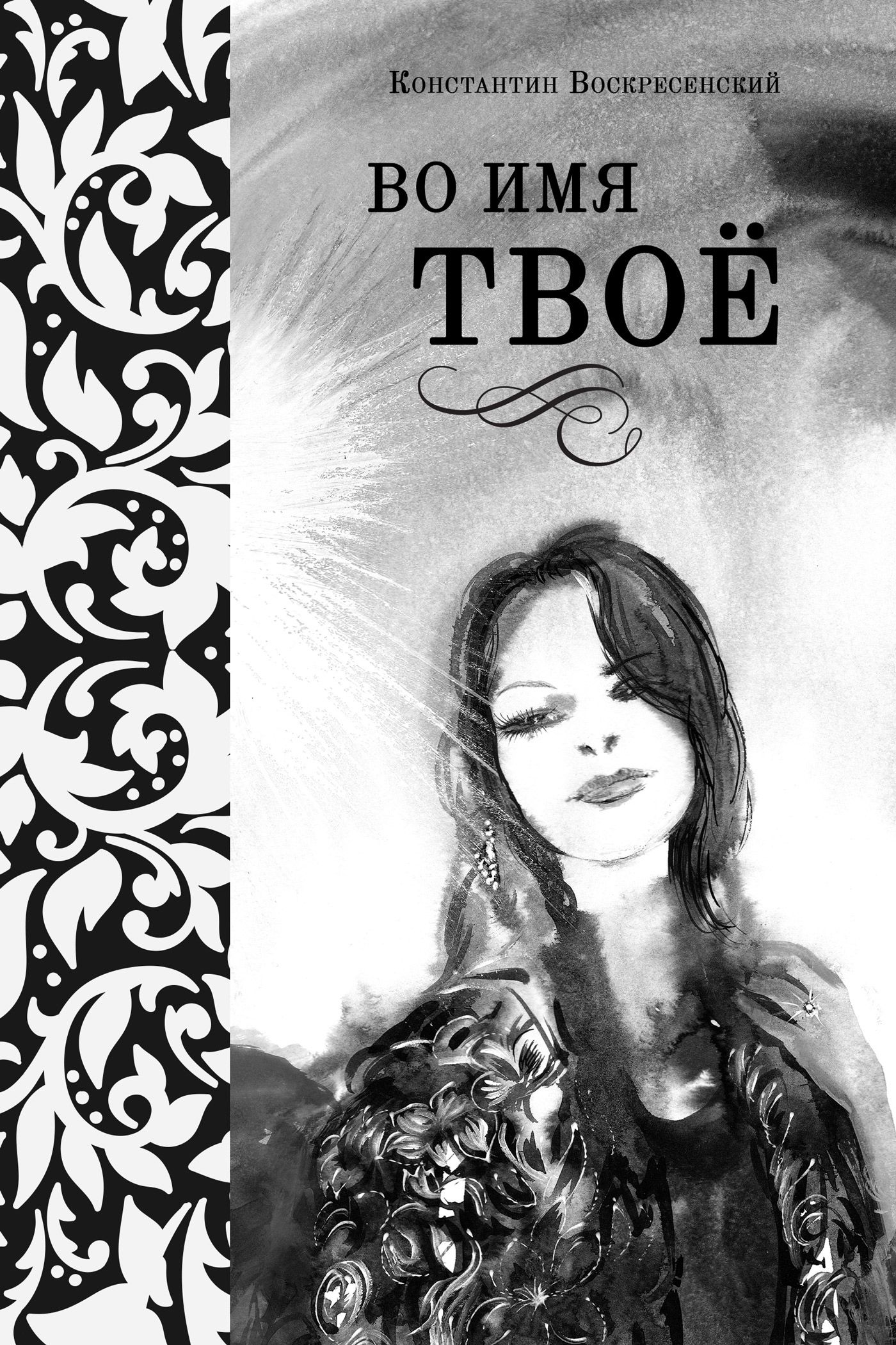 Обложка книги «Во имя твоё»