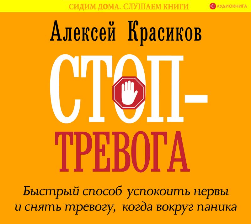 Обложка книги «Стоп-тревога. Быстрый способ успокоить нервы и снять тревогу, когда вокруг паника»