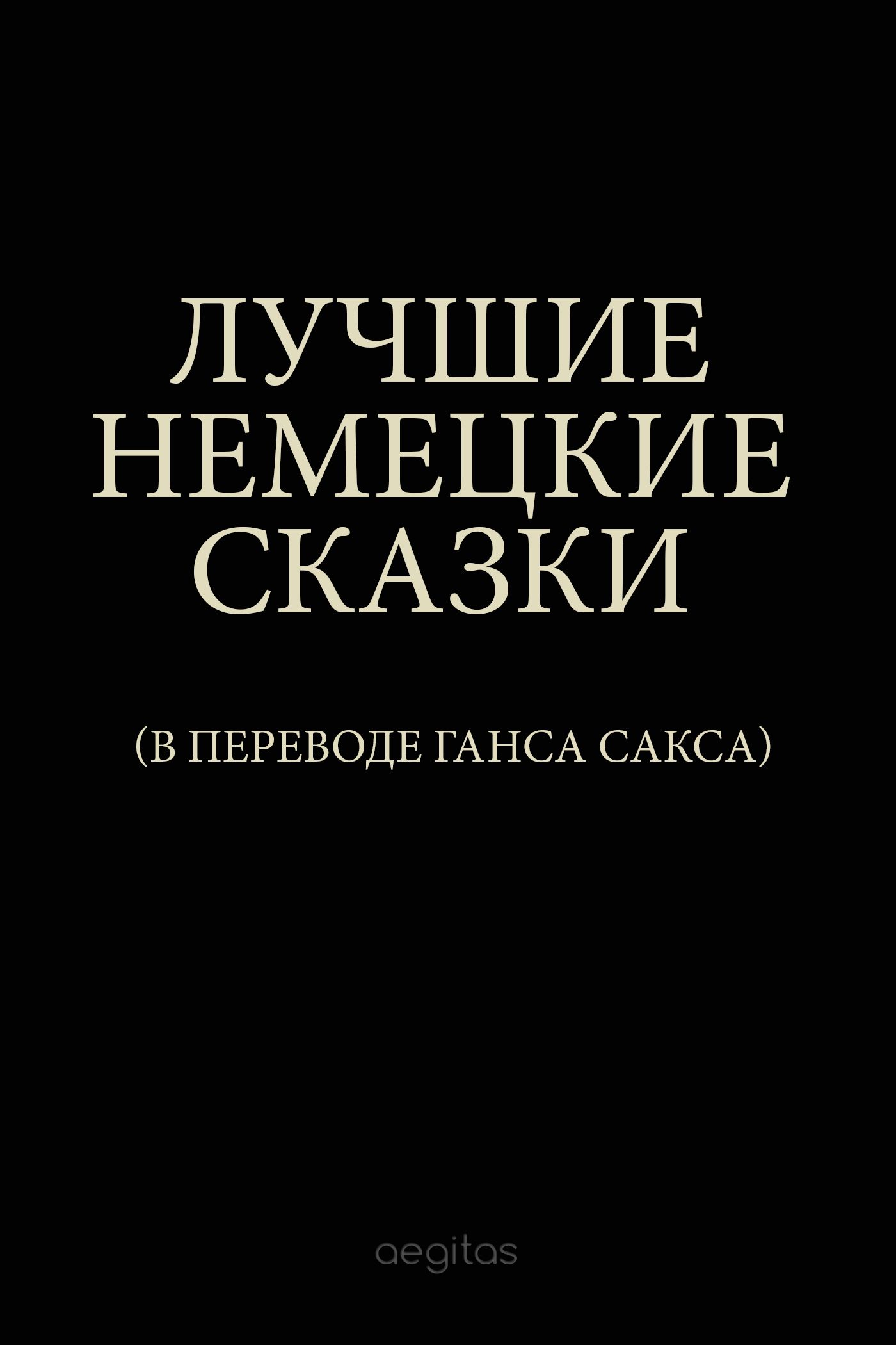 Обложка книги «Лучшие немецкие сказки»