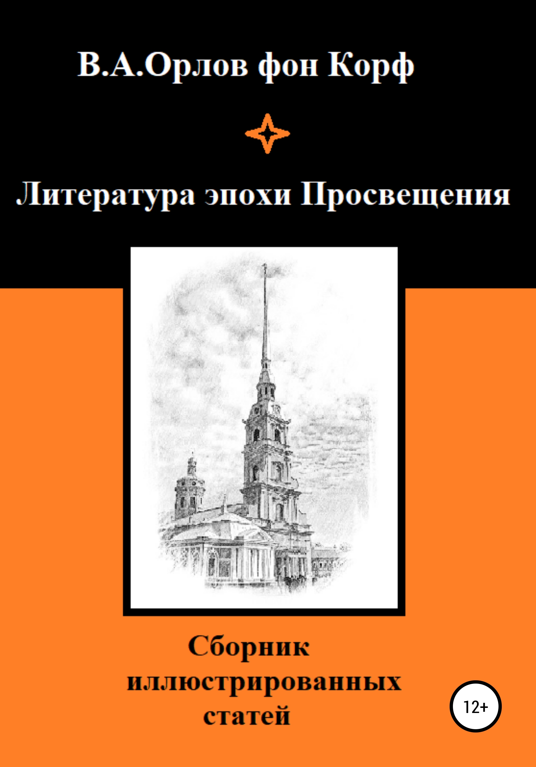 Обложка книги «Литература эпохи Просвещения»