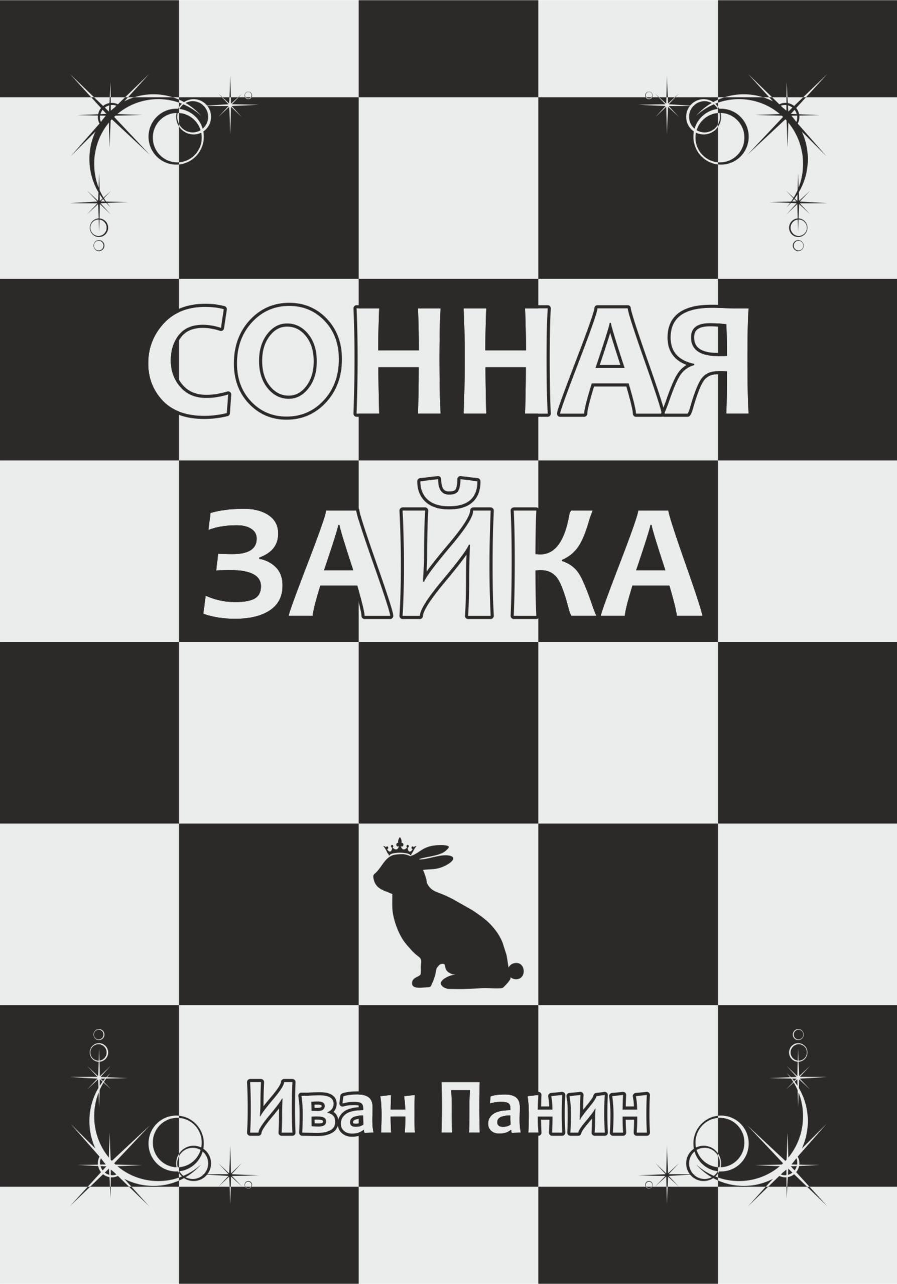 Обложка книги «Сонная зайка»