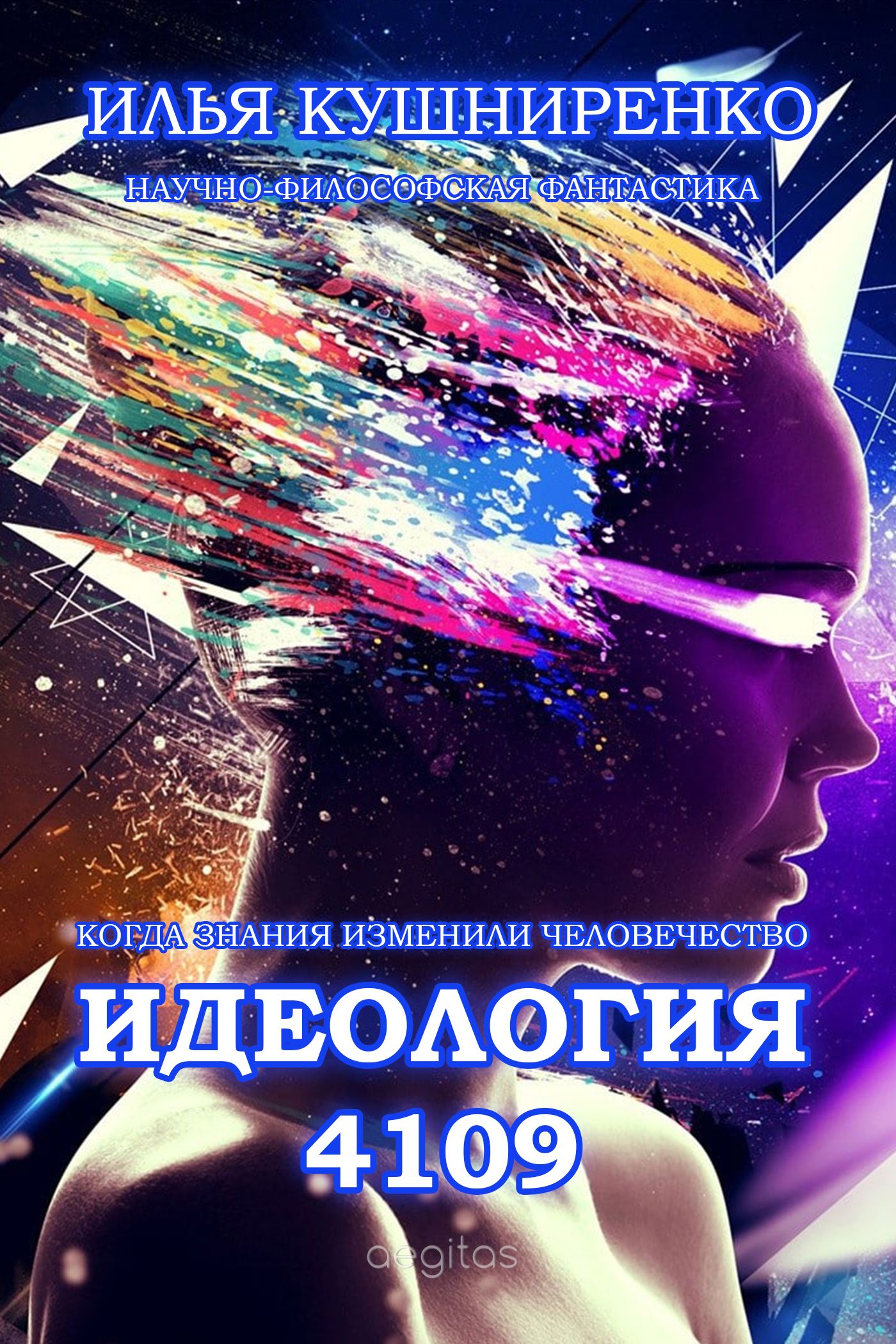 Обложка книги «Идеология 4109. Когда знания изменили человечество»